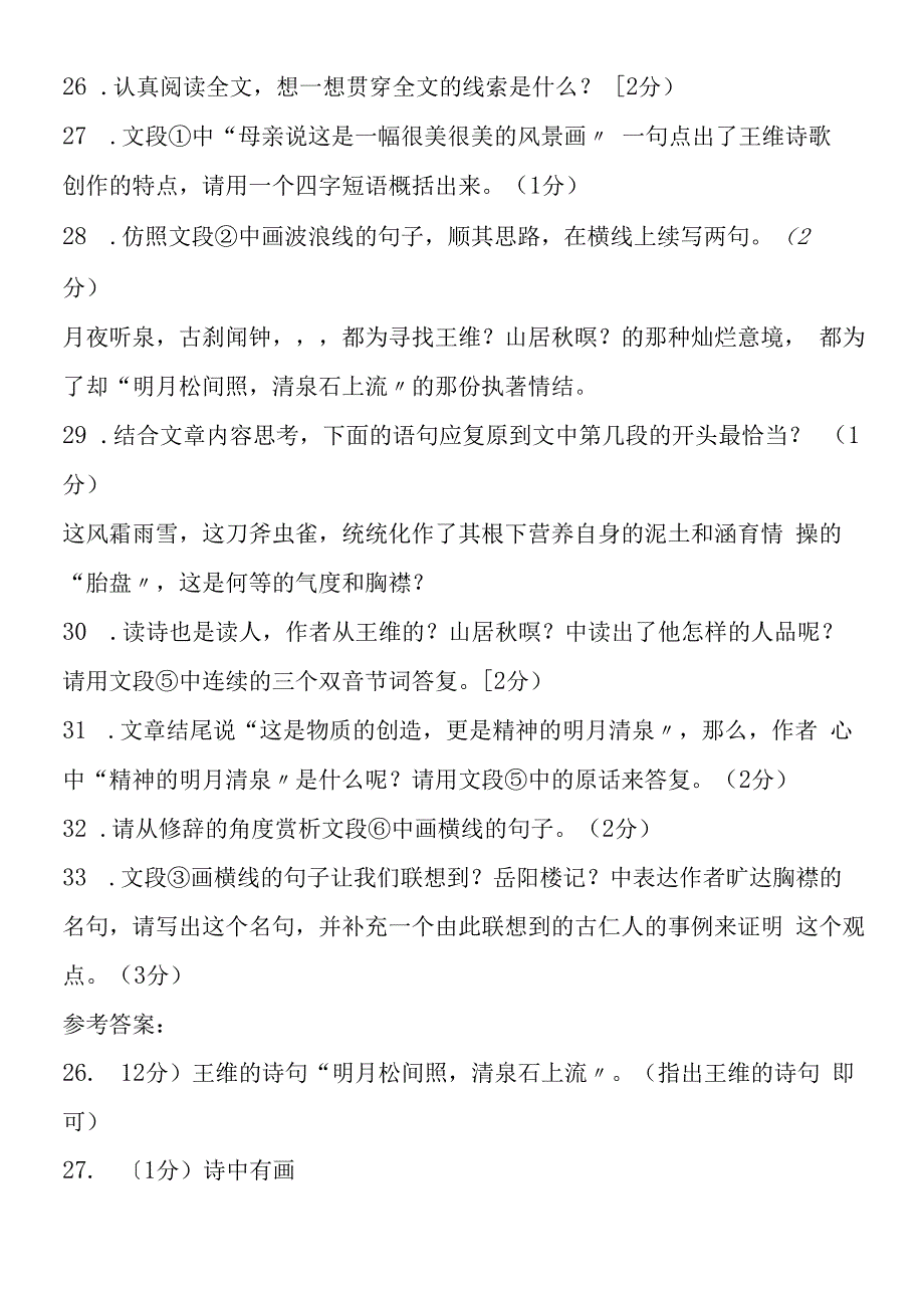 明月清泉自在怀阅读与答案.docx_第3页