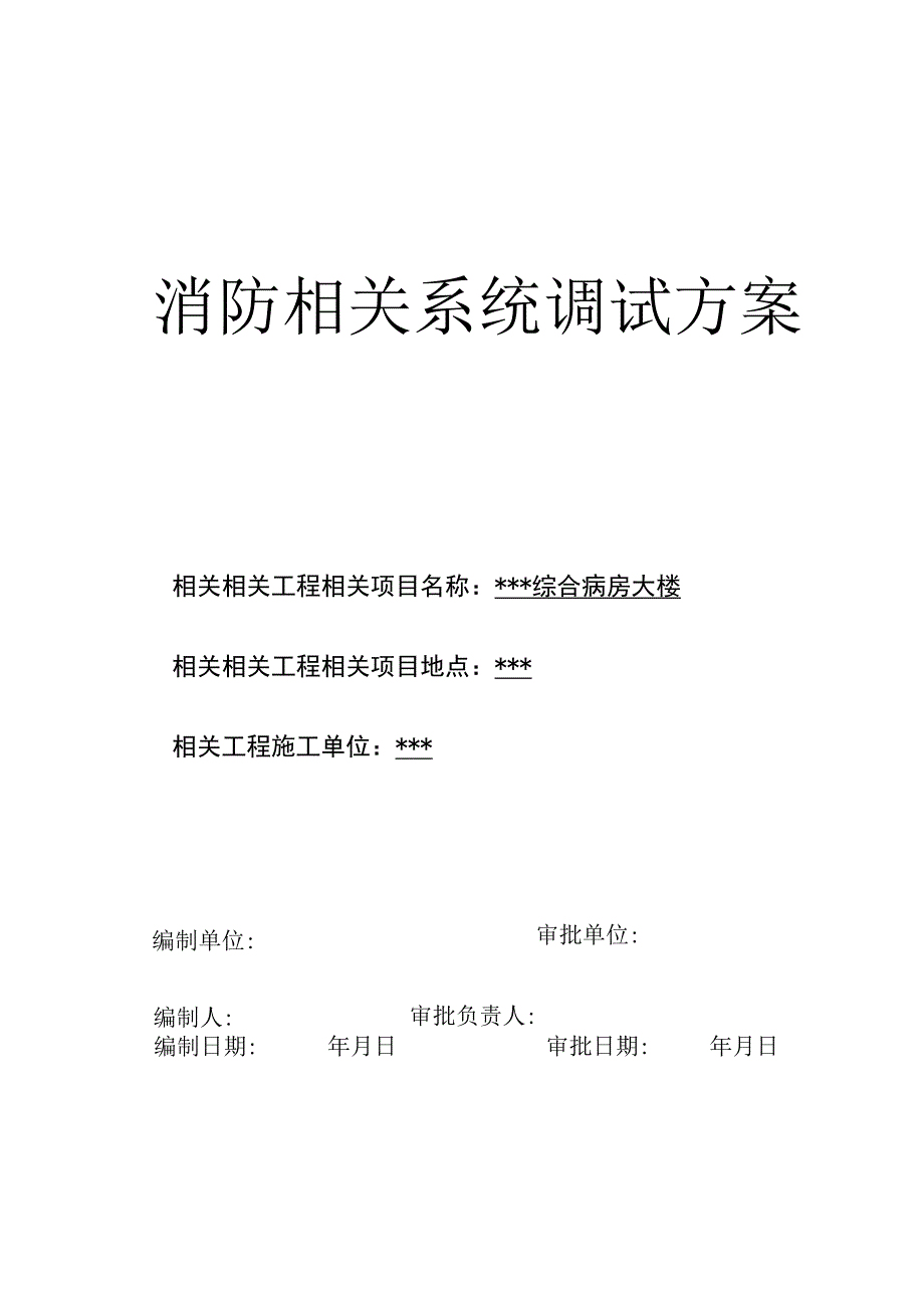 施工组织方案范本某医院病房楼消防系统调试施工方案.docx_第1页