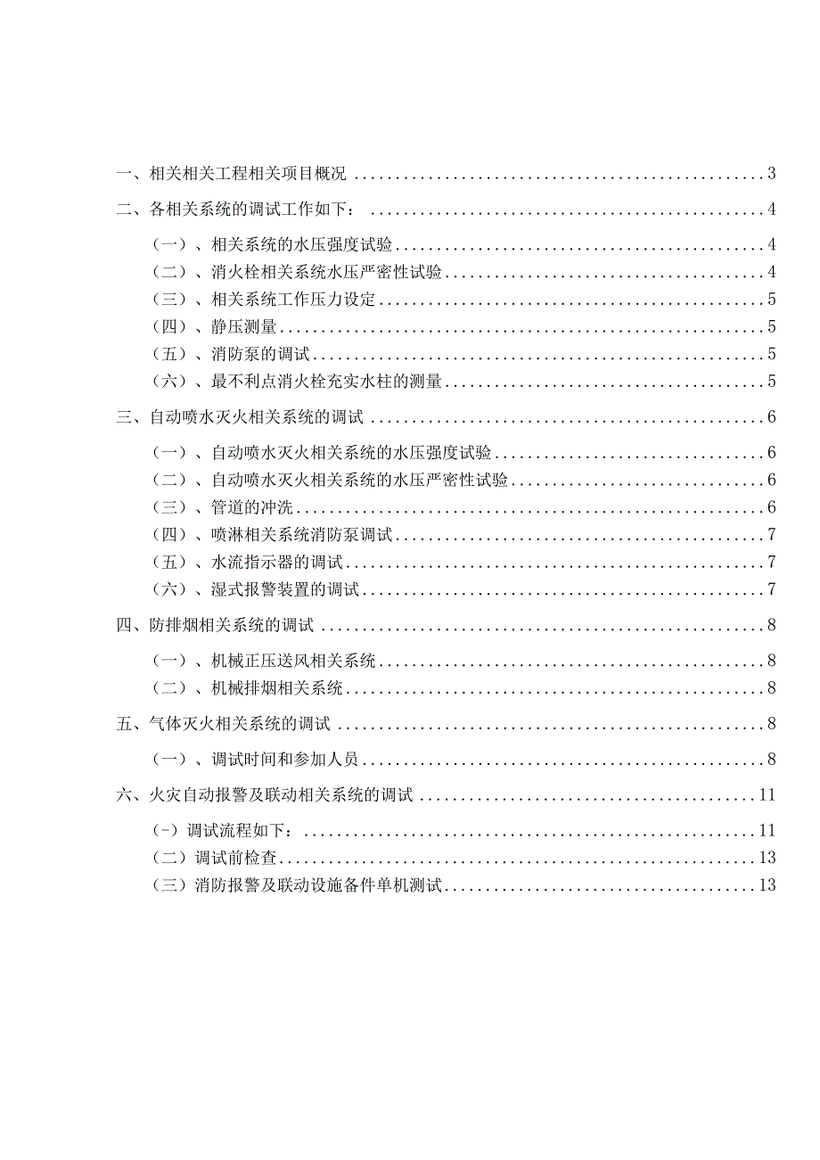 施工组织方案范本某医院病房楼消防系统调试施工方案.docx_第3页