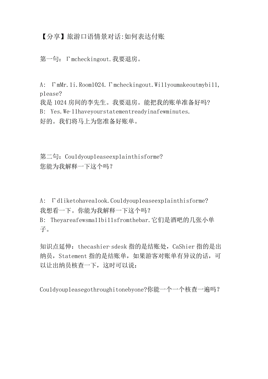 旅游口语情景对话如何表达付账.docx_第1页