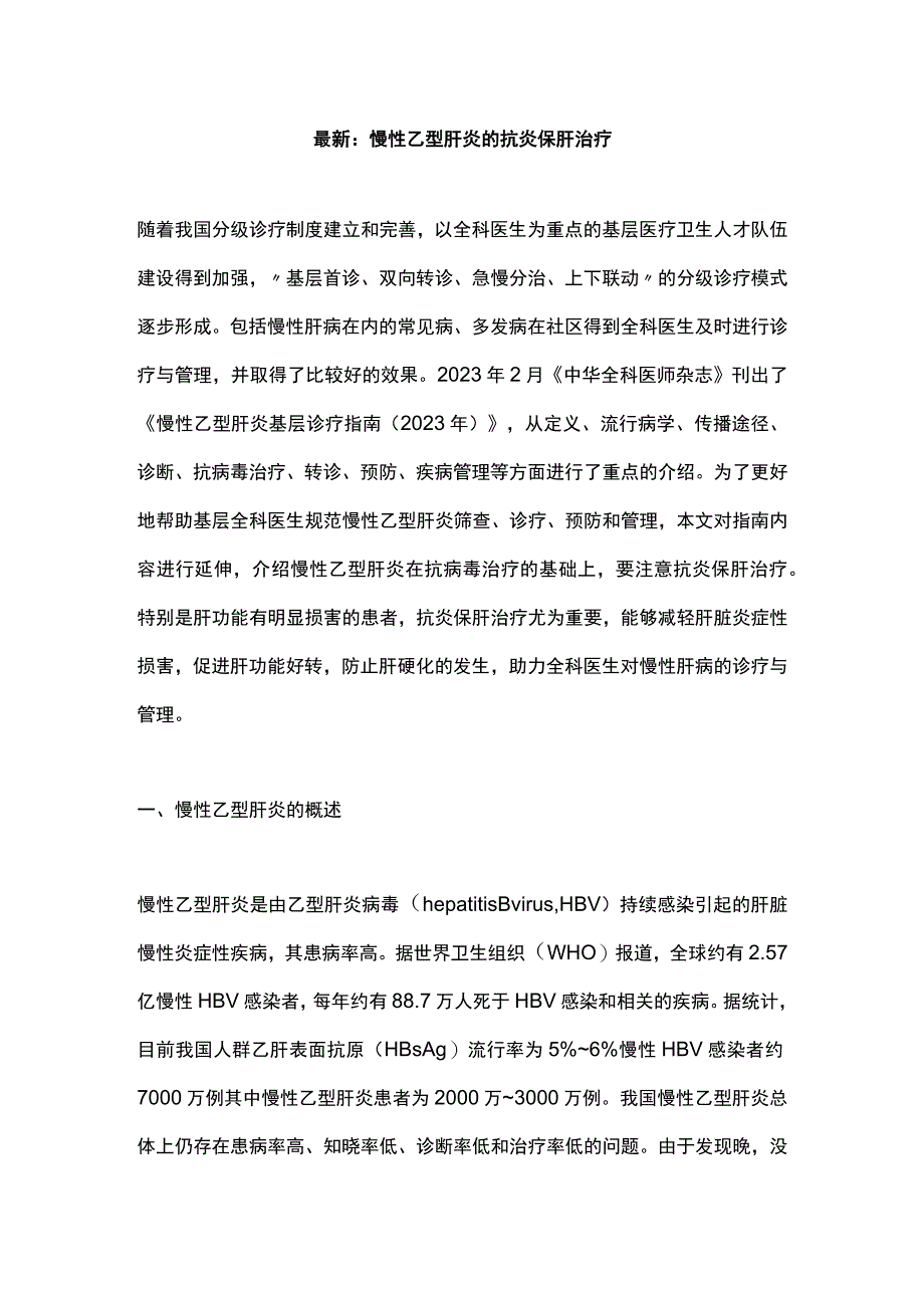 最新：慢性乙型肝炎的抗炎保肝治疗.docx_第1页