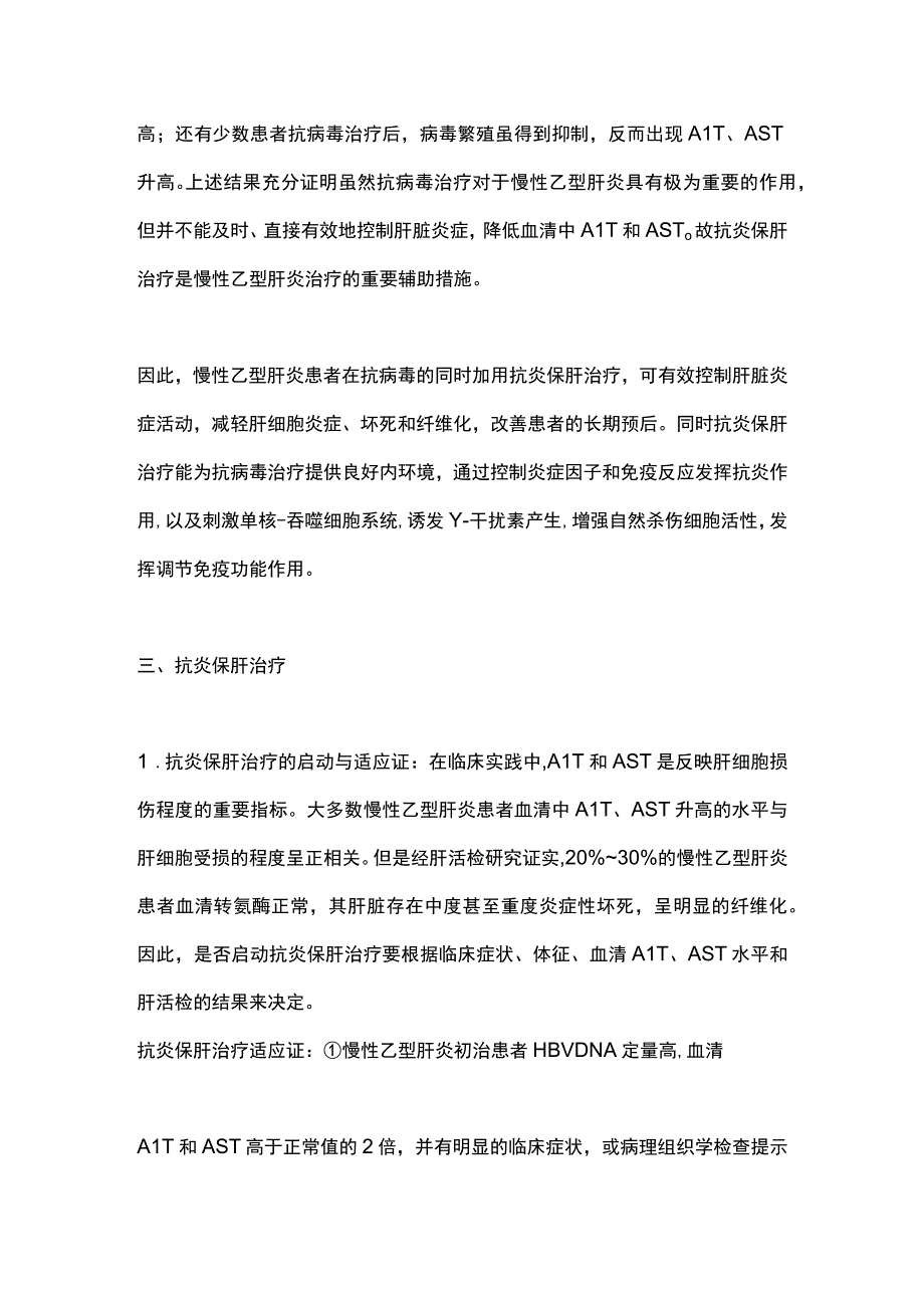 最新：慢性乙型肝炎的抗炎保肝治疗.docx_第3页