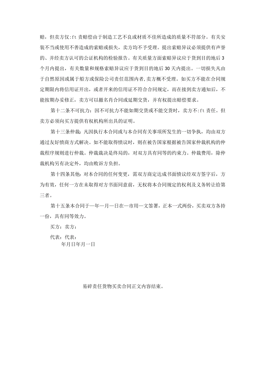 易碎责任货物买卖合同.docx_第2页