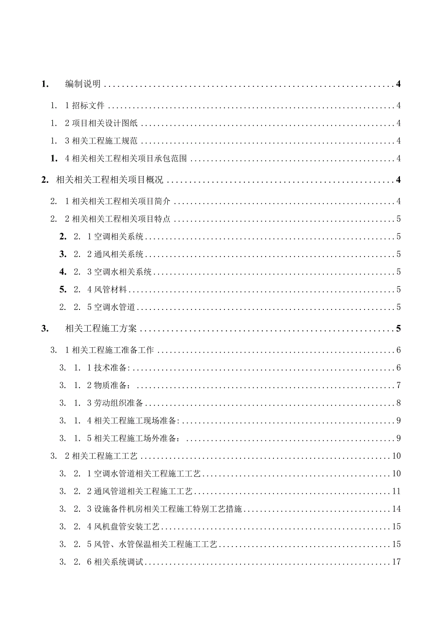 施工组织方案范本某实验楼暖通空调工程施工组织设计.docx_第1页