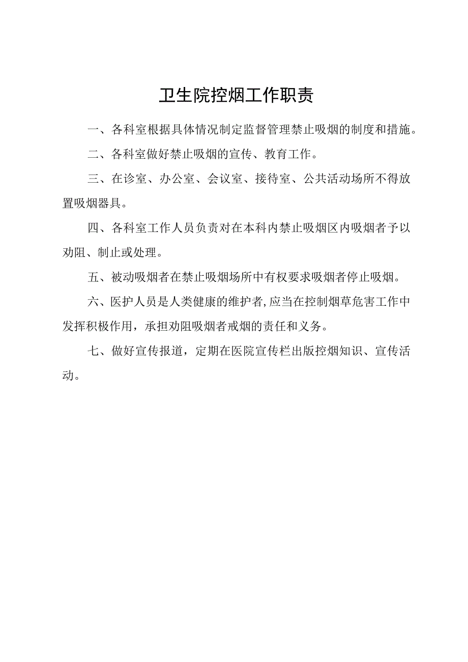 无烟单位创建资料：控烟工作制度计划职责.docx_第1页