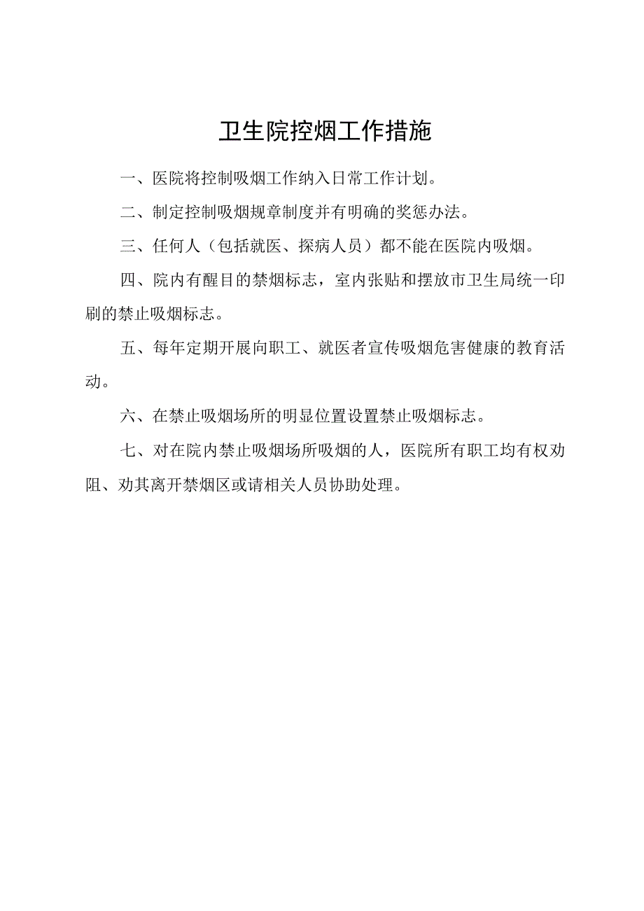 无烟单位创建资料：控烟工作制度计划职责.docx_第2页