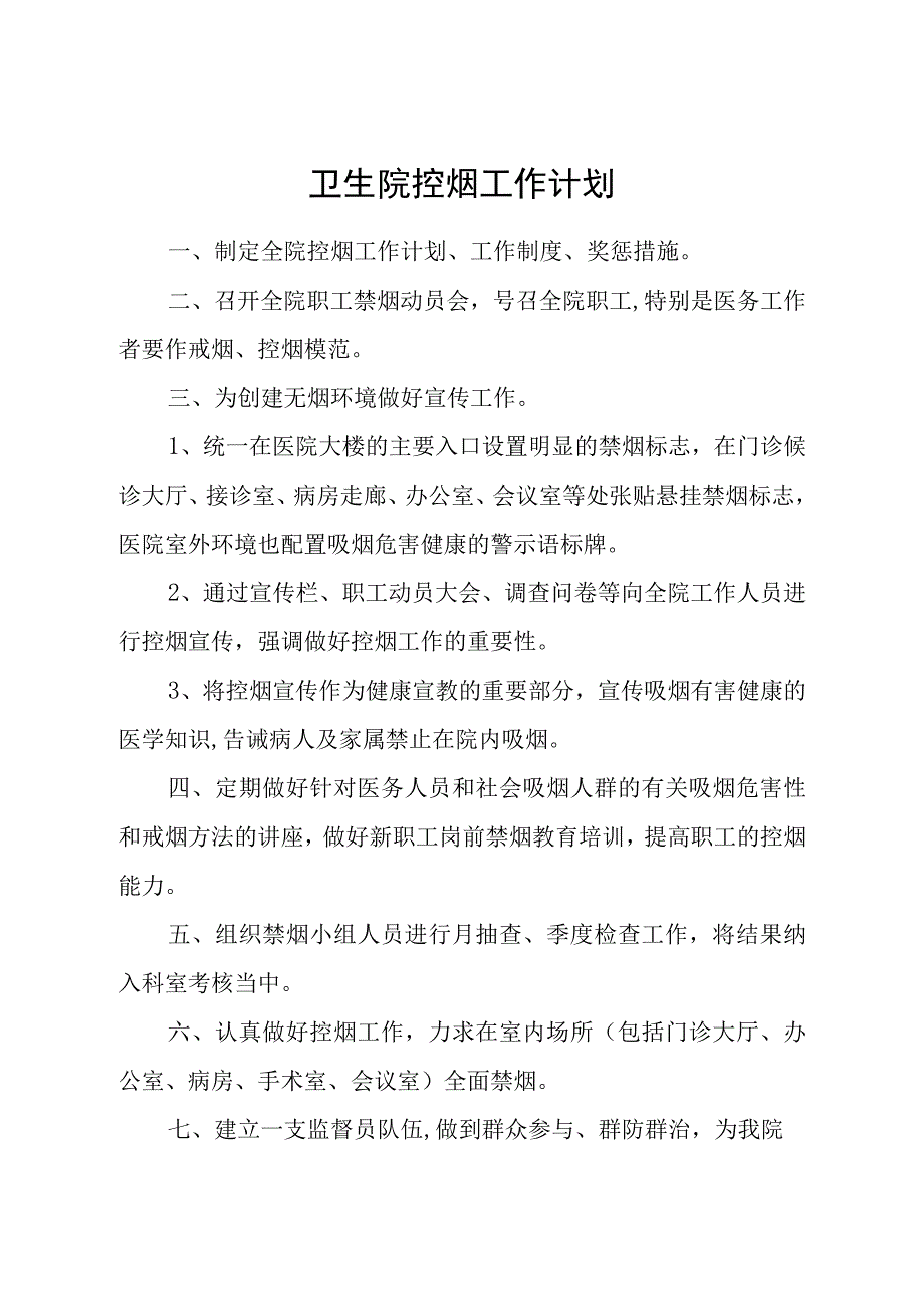 无烟单位创建资料：控烟工作制度计划职责.docx_第3页