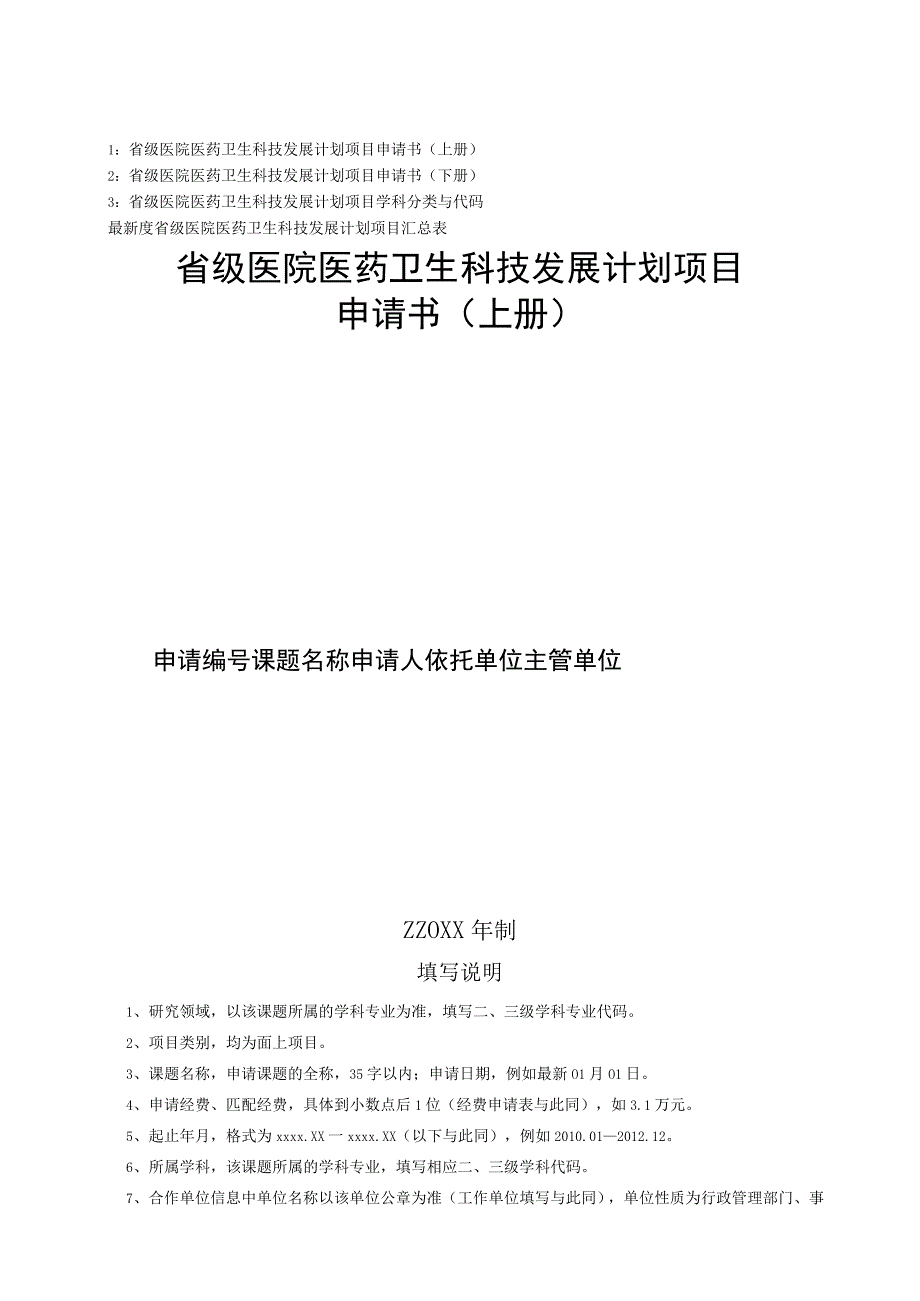 最新医院省级医药卫生科技发展计划项目申请材料模板全word版可编辑.docx_第1页