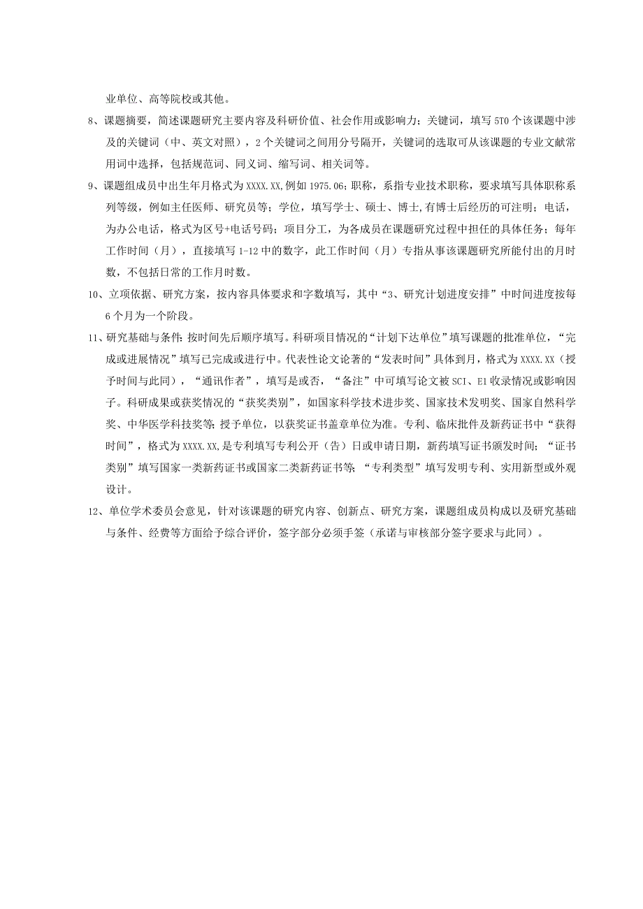 最新医院省级医药卫生科技发展计划项目申请材料模板全word版可编辑.docx_第2页