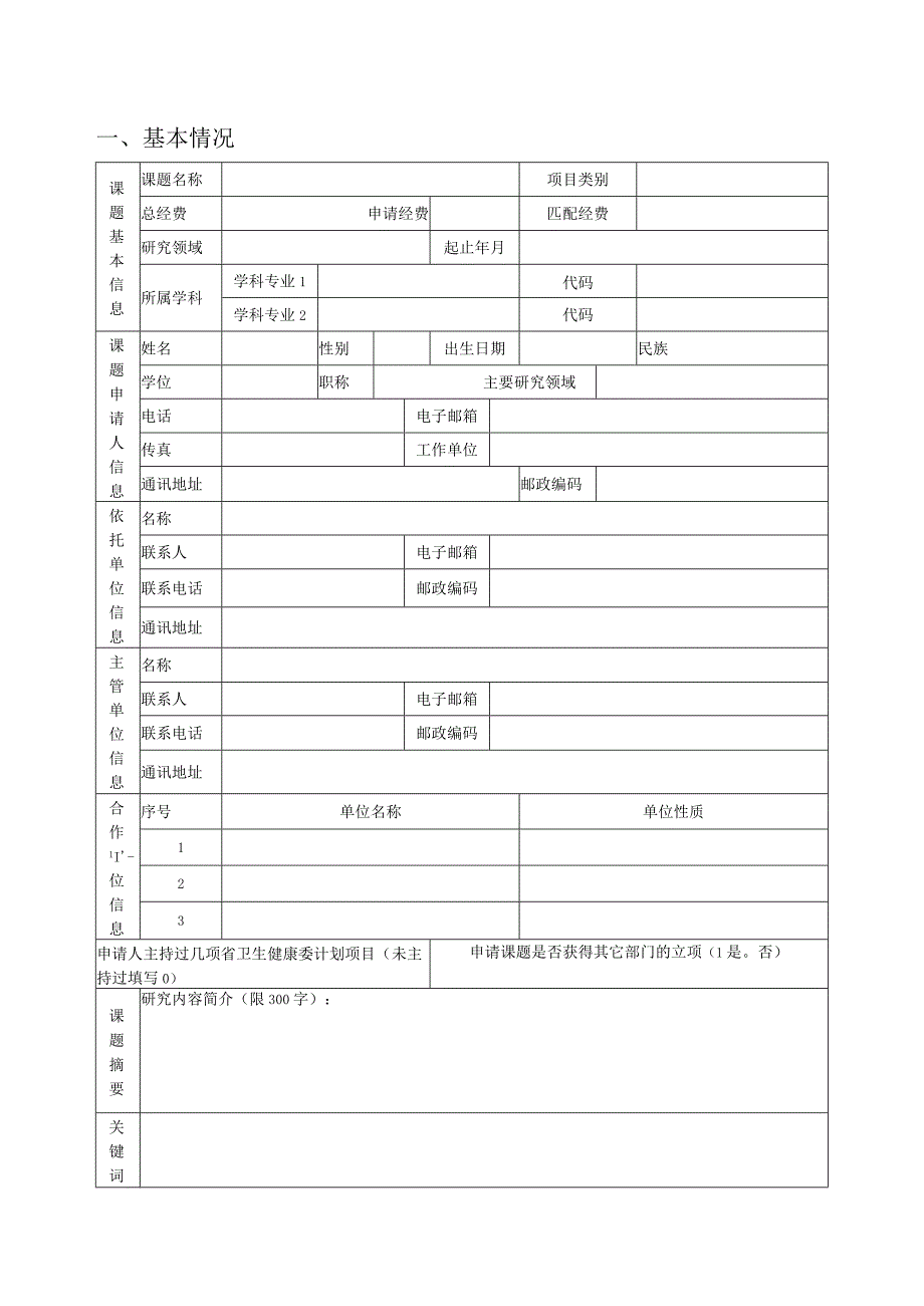 最新医院省级医药卫生科技发展计划项目申请材料模板全word版可编辑.docx_第3页