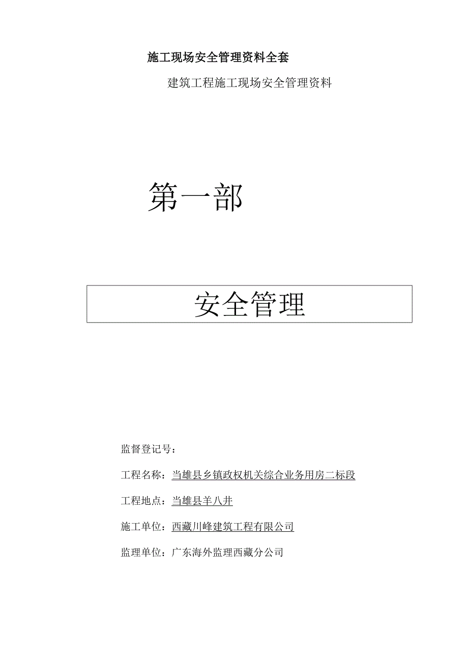 施工现场安全管理资料全套.docx_第1页