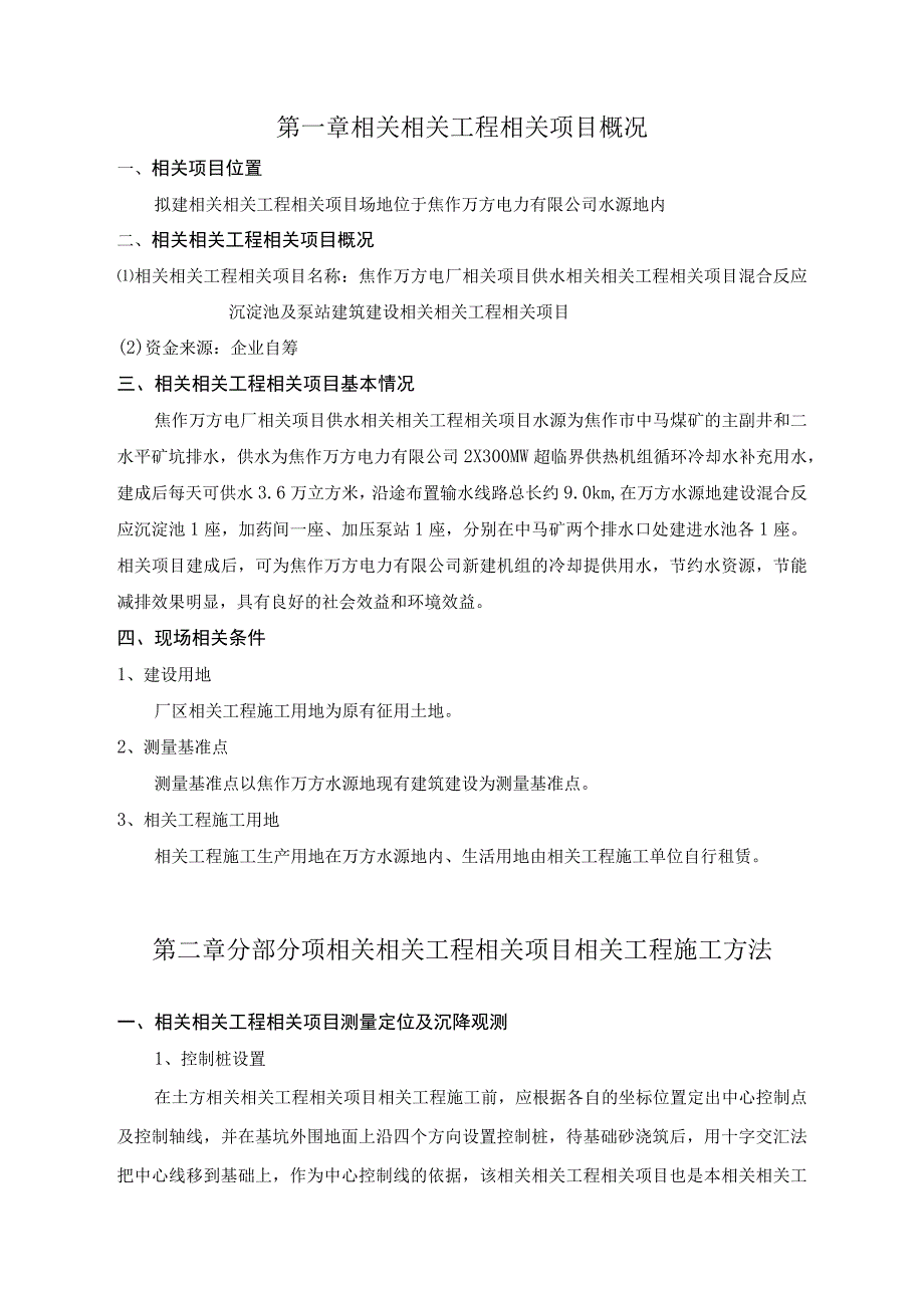 施工组织方案范本焦作万方电力某水池泵站土建施工组织设计00.docx_第2页