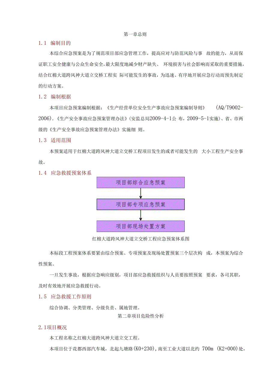 最新红棉大道跨风神大道立交桥工程综合应急救援预案.docx_第3页