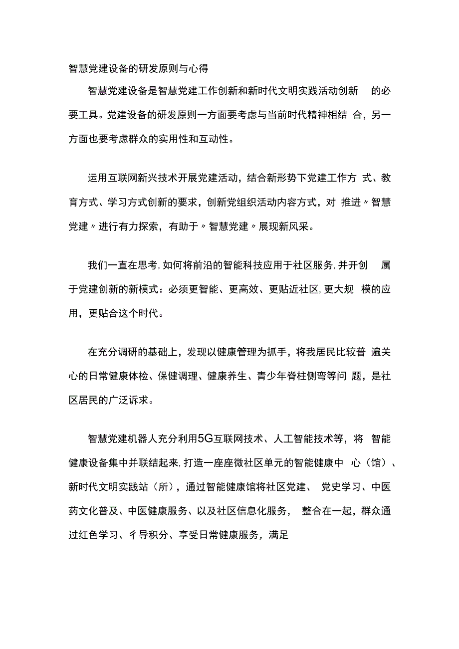 智慧党建设备的研发原则与心得.docx_第1页