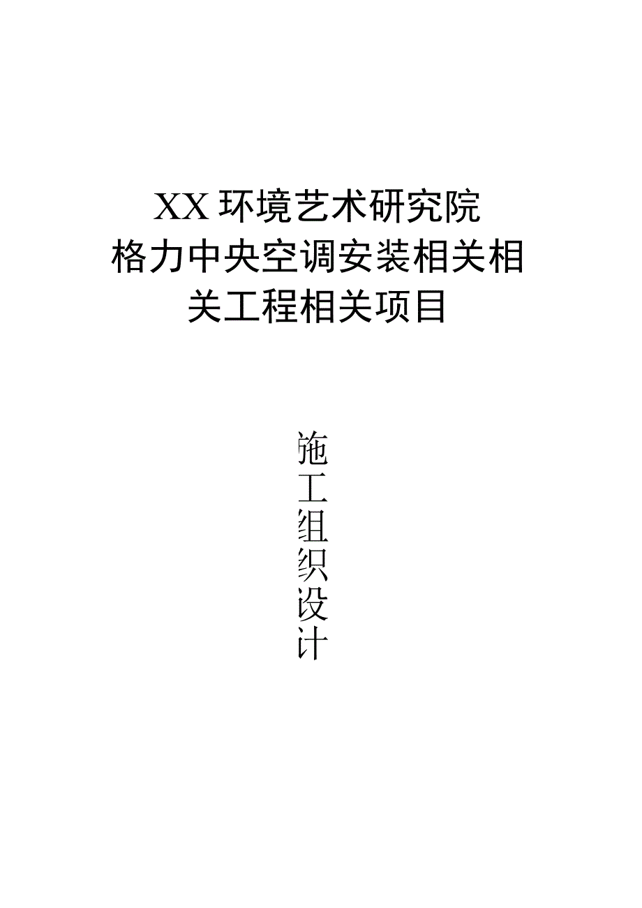 施工组织方案范本某环境艺术研究院中央空调安装施工组织设计.docx_第1页