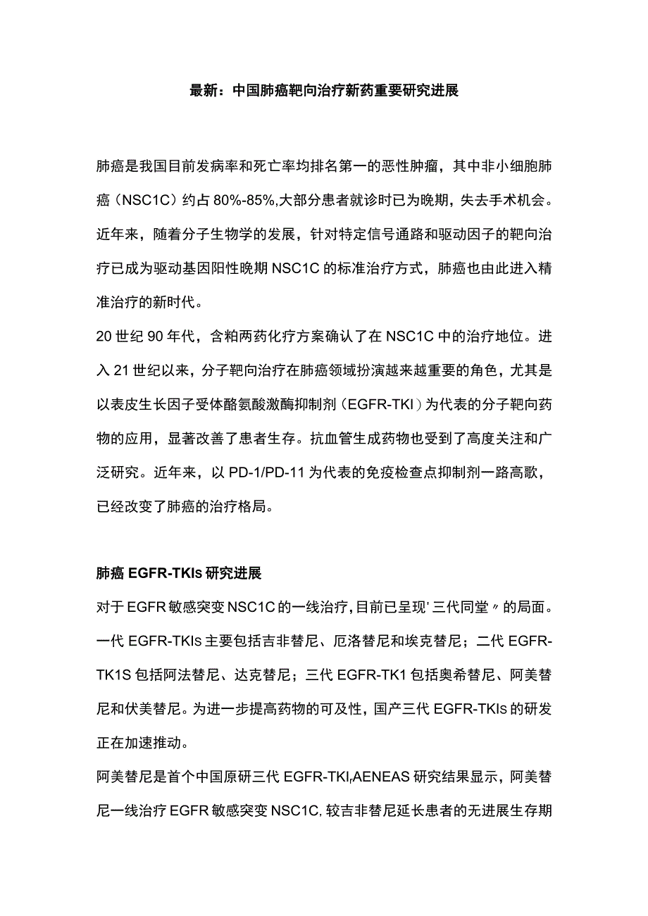 最新：中国肺癌靶向治疗新药重要研究进展.docx_第1页