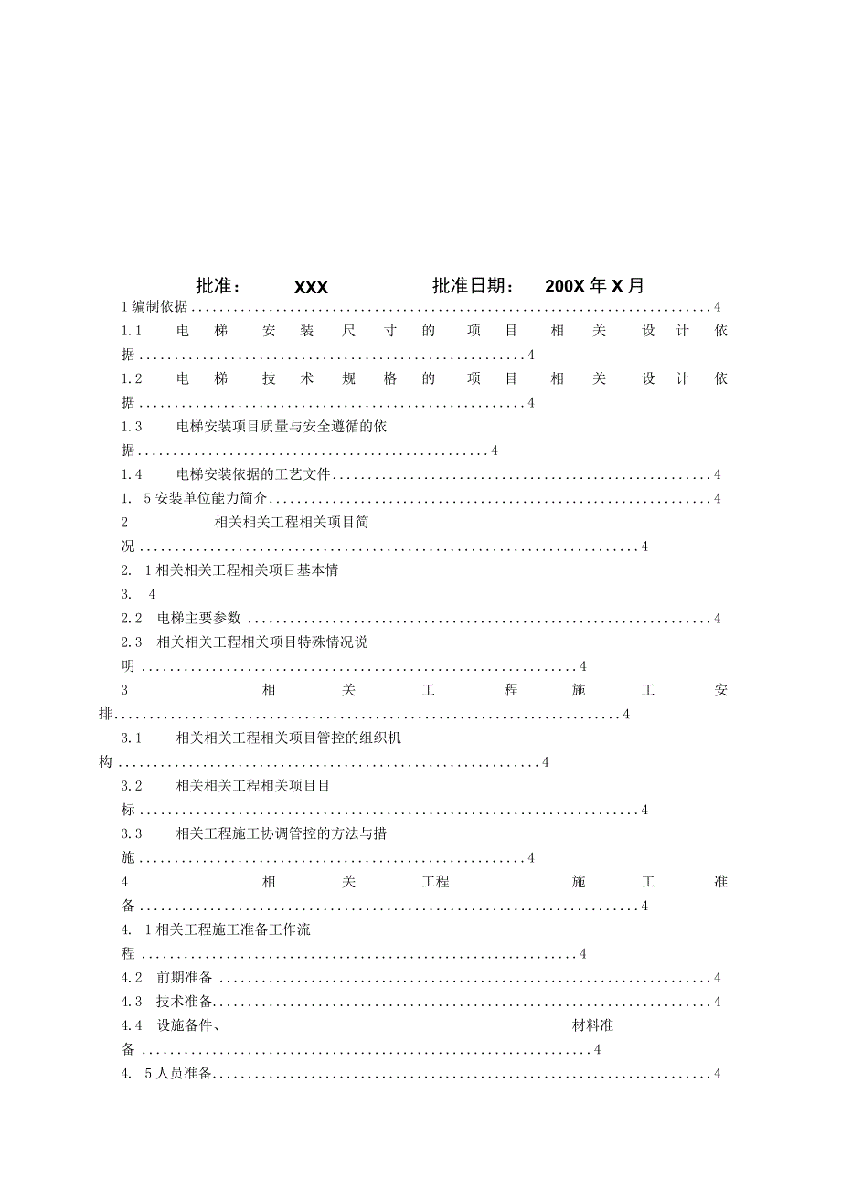 施工组织方案范本某住宅楼电梯安装施工组织设计方案.docx_第2页