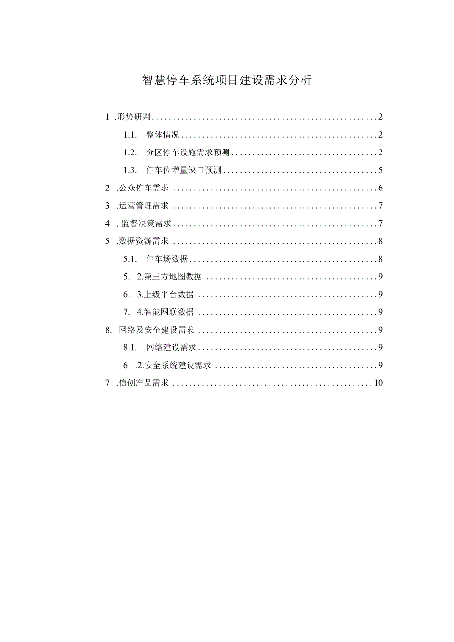 智慧停车系统项目建设需求分析.docx_第1页