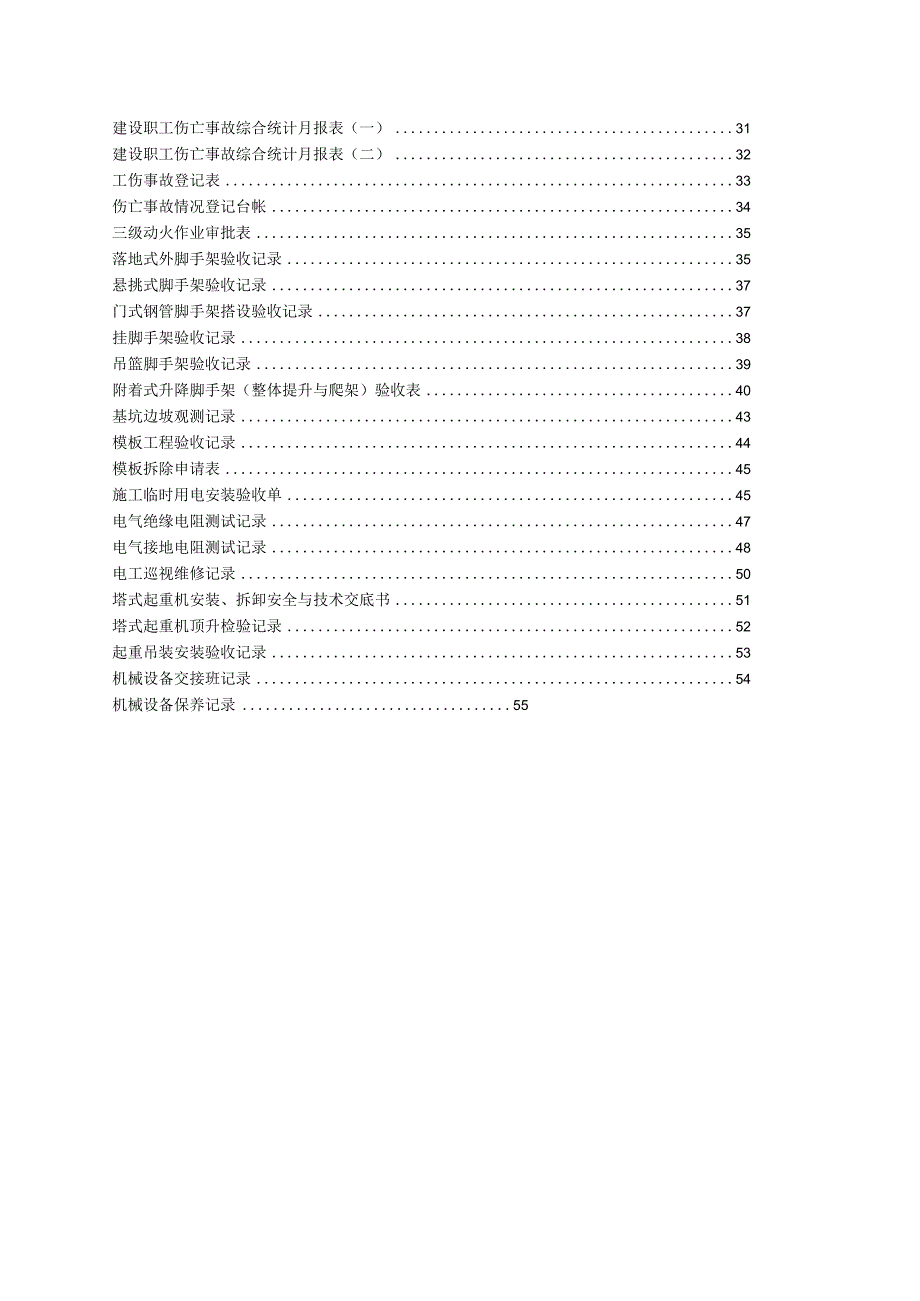 施工现场安全管理资料Word表格.docx_第2页