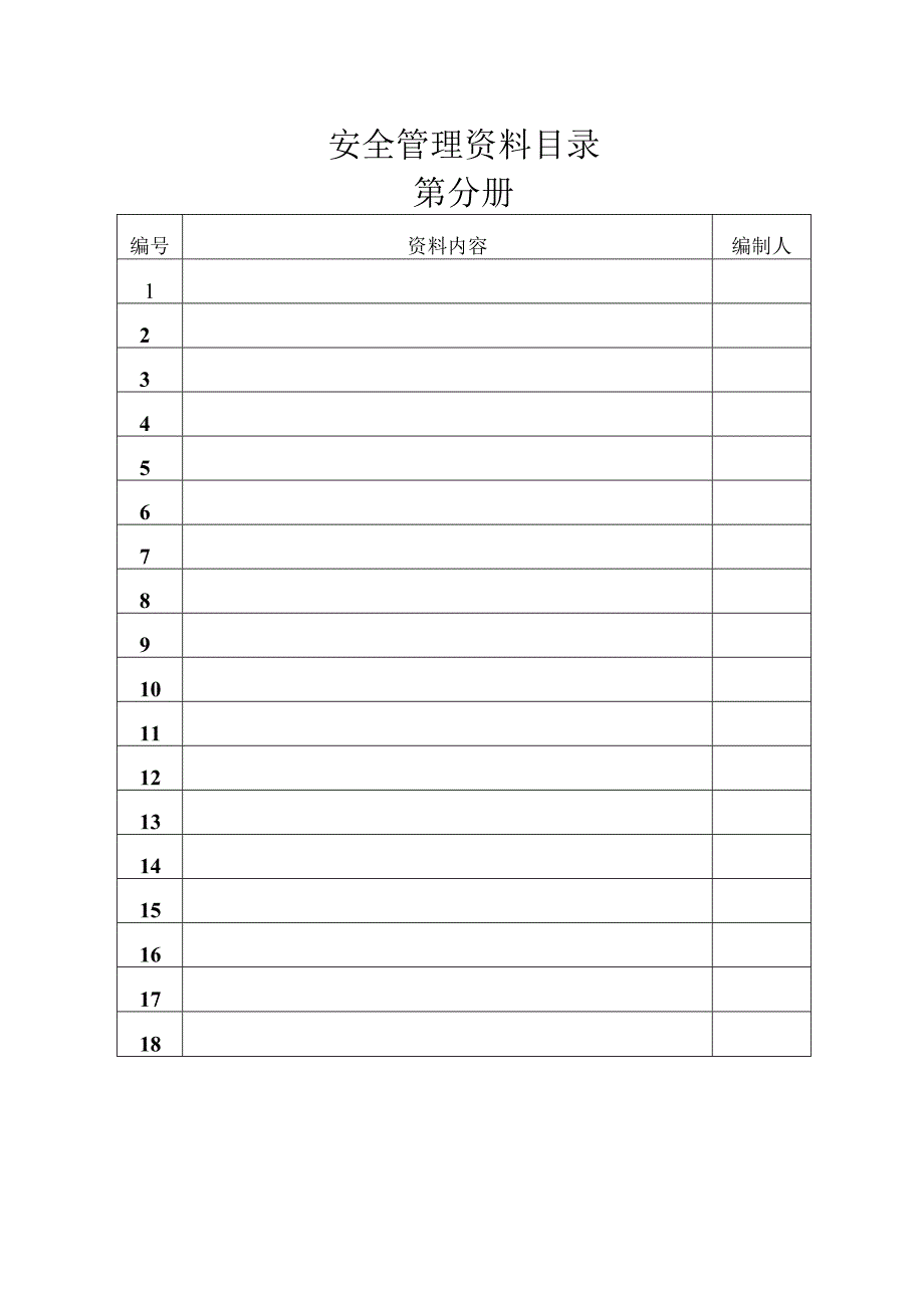 施工现场安全管理资料Word表格.docx_第3页