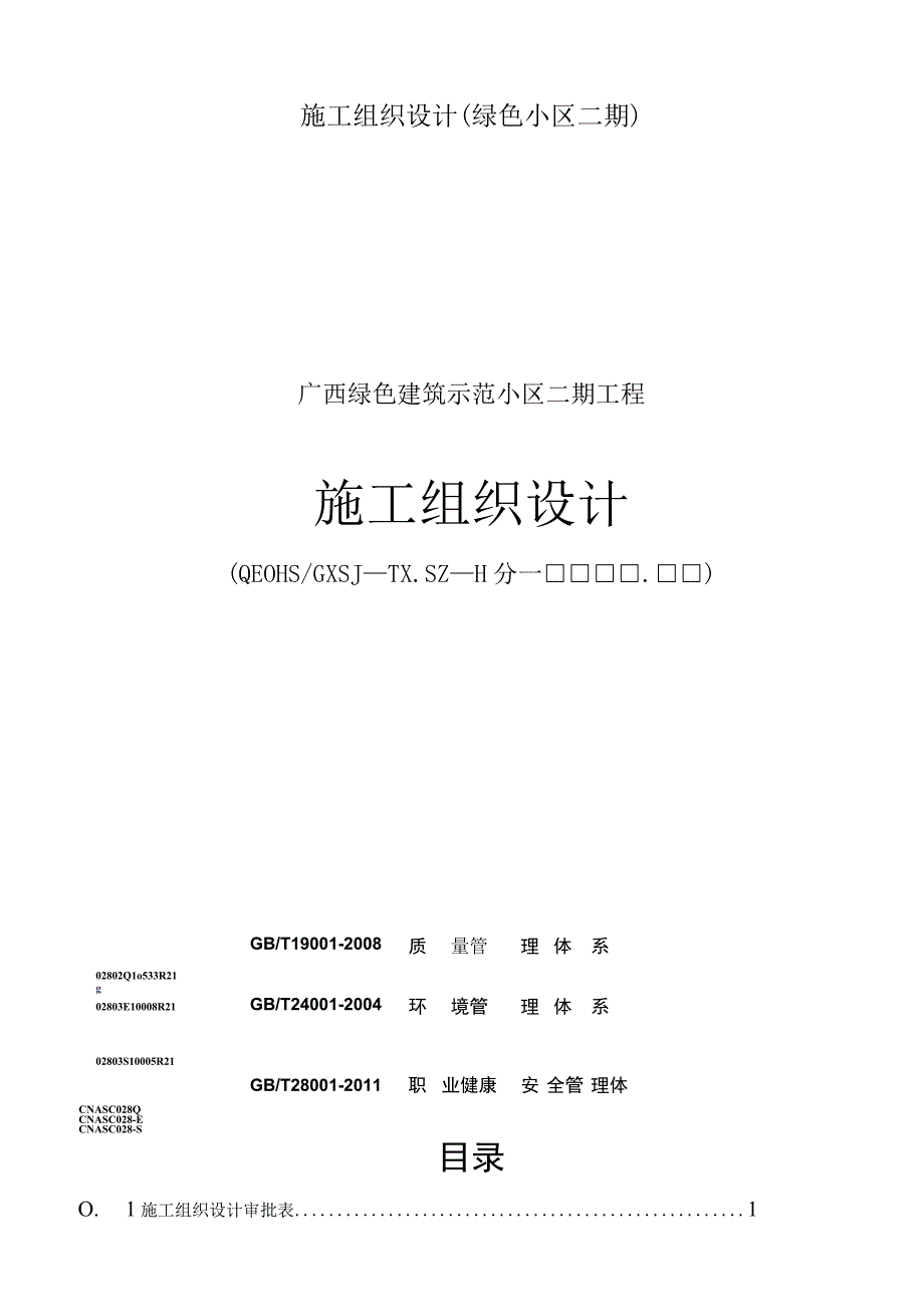 施工组织设计(绿色小区二期).docx_第1页