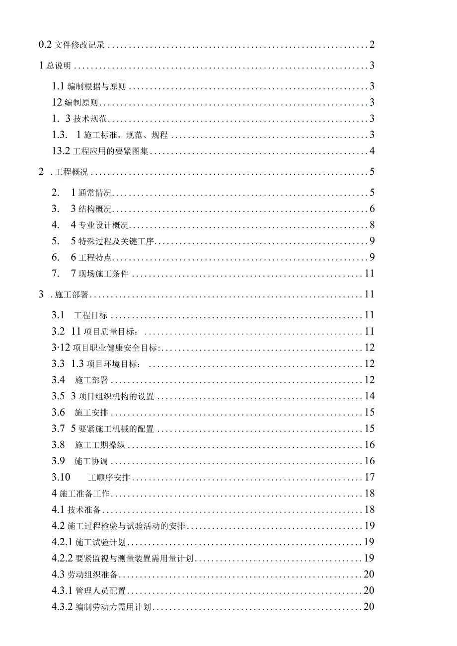 施工组织设计(绿色小区二期).docx_第2页