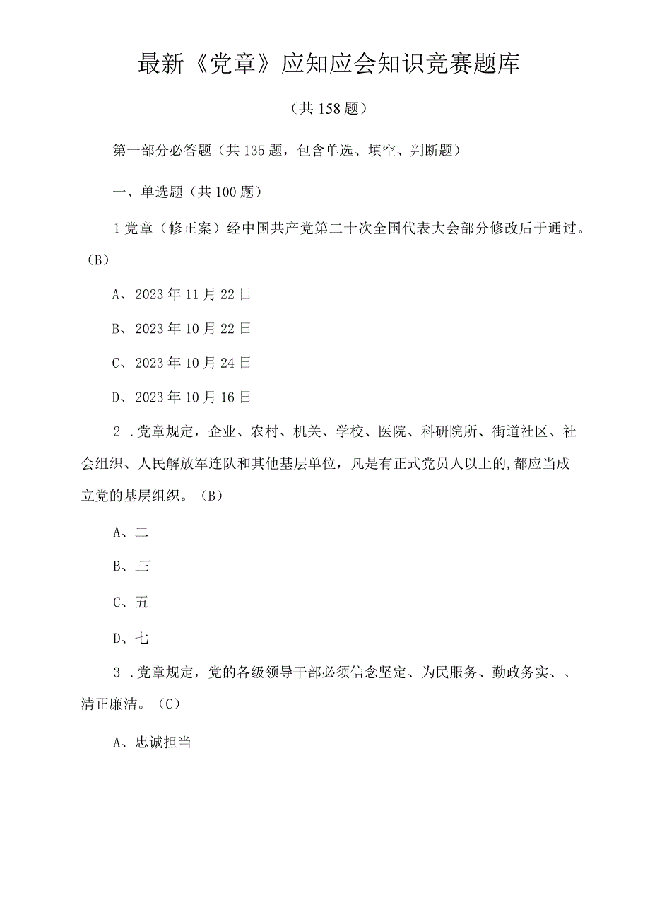 最新《党章》应知应会知识竞赛题库（含答案）2套.docx_第1页