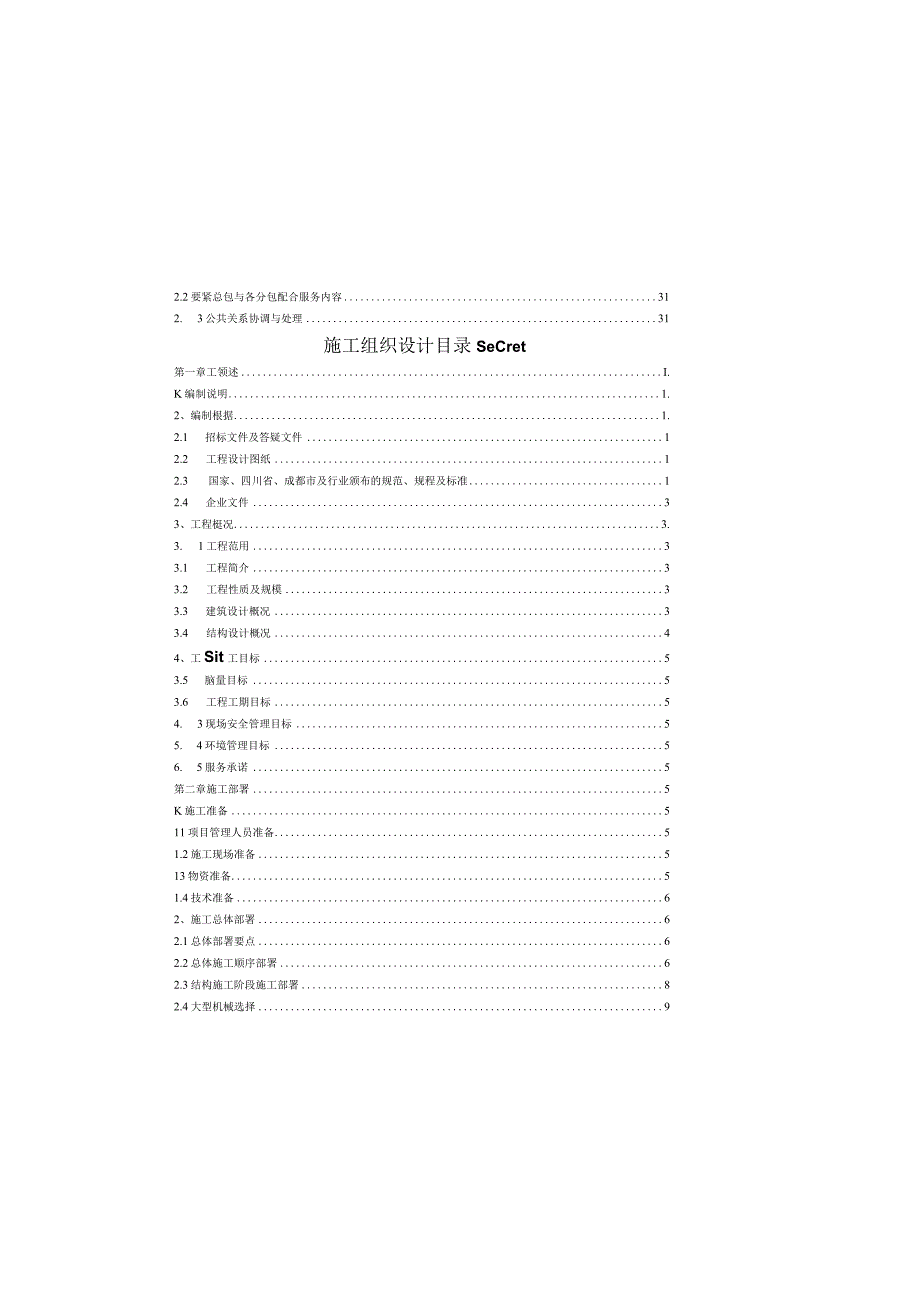 施工组织设计目录secret.docx_第2页