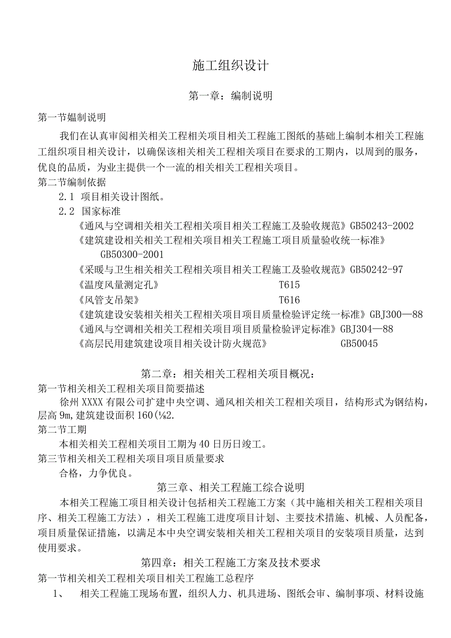 施工组织方案范本某扩建中央空调通风工程施工组织设计.docx_第1页