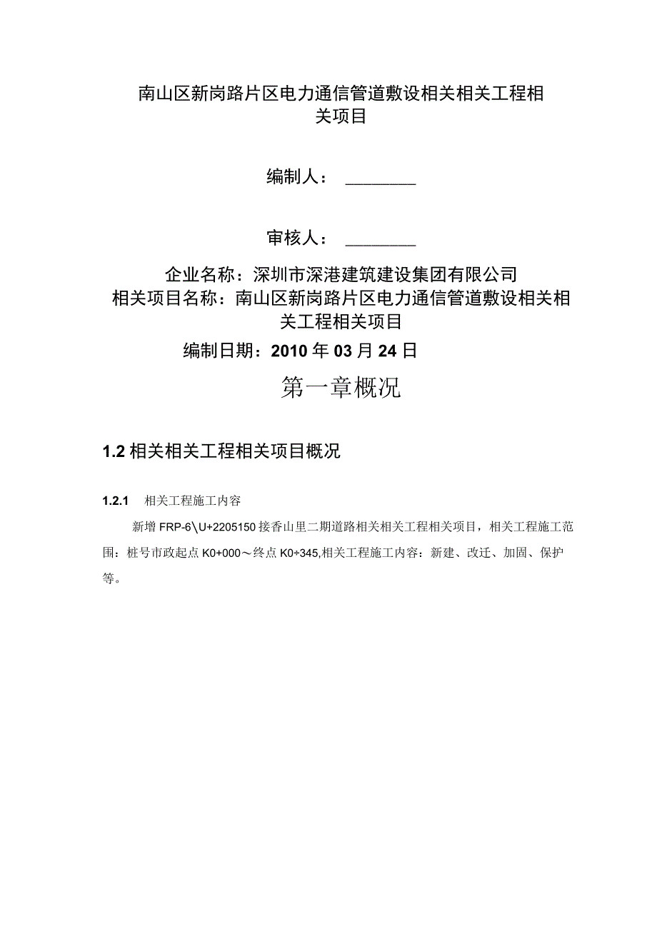 施工组织方案范本南山区新岗路市政道路电力照明通信管道工程施工方案.docx_第1页