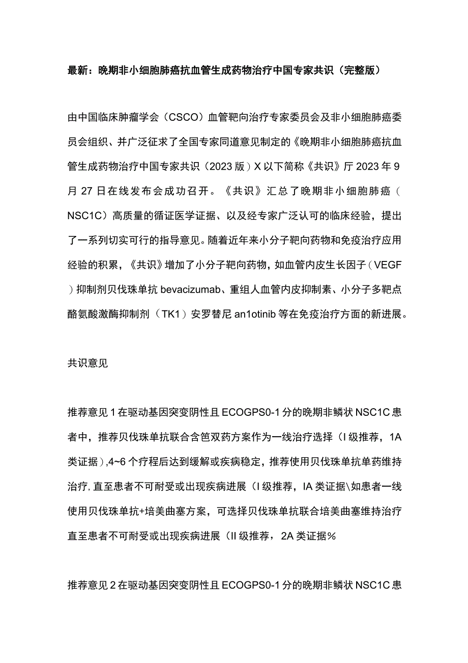 最新：晚期非小细胞肺癌抗血管生成药物治疗中国专家共识（完整版）.docx_第1页