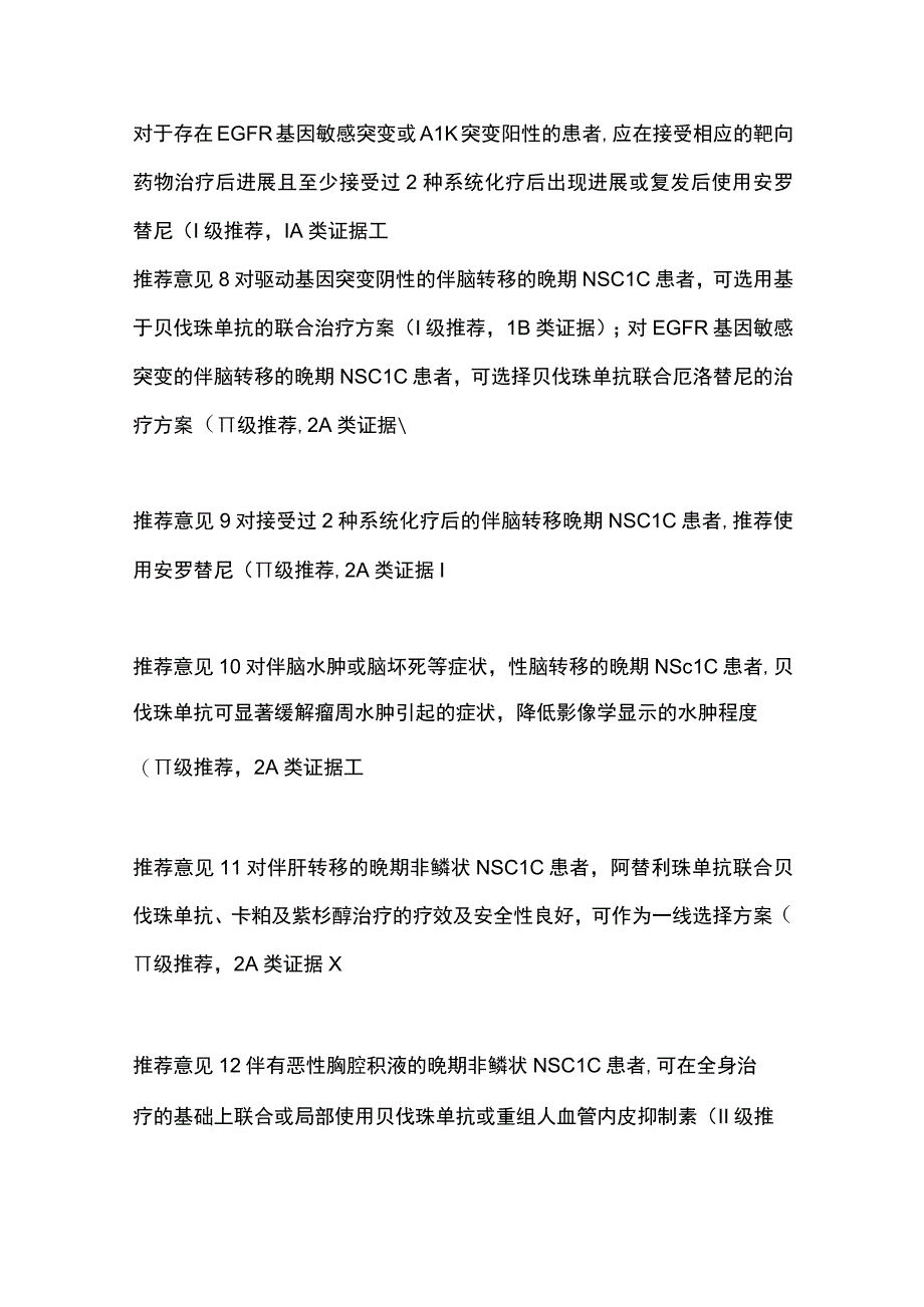 最新：晚期非小细胞肺癌抗血管生成药物治疗中国专家共识（完整版）.docx_第3页