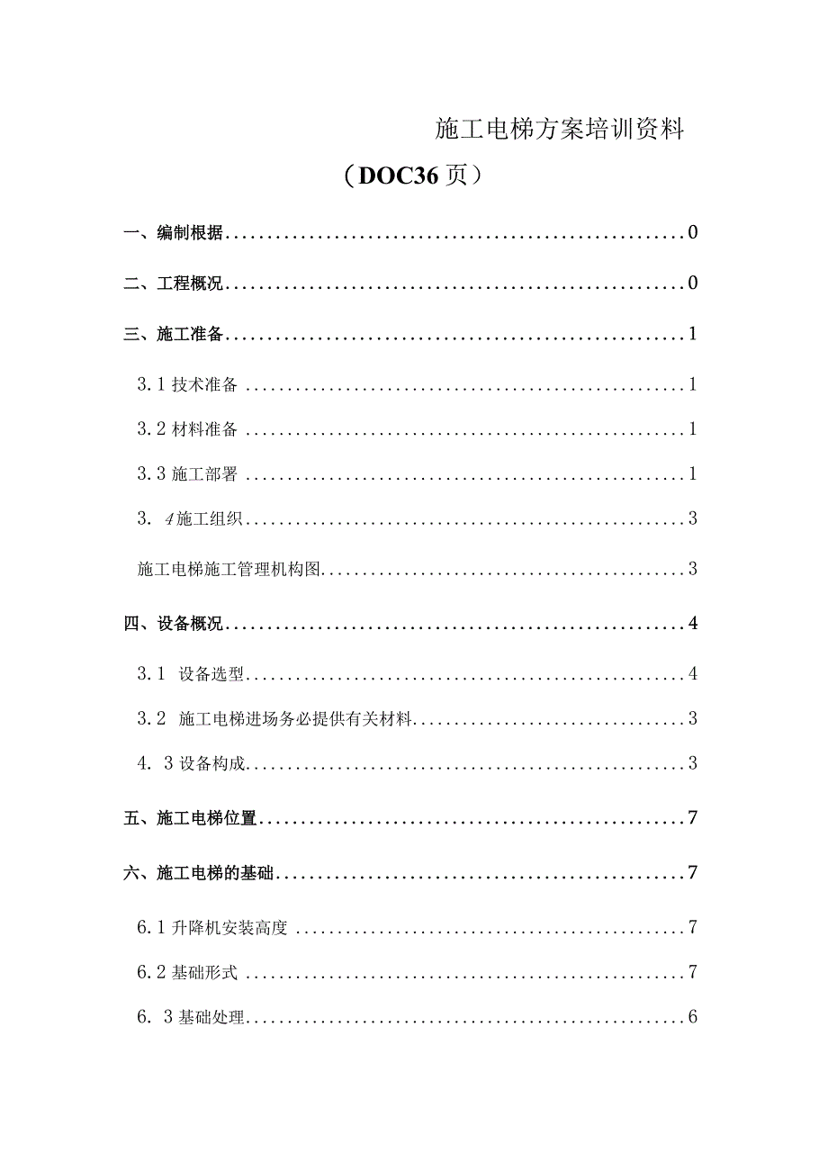 施工电梯方案培训资料(doc 36页).docx_第1页