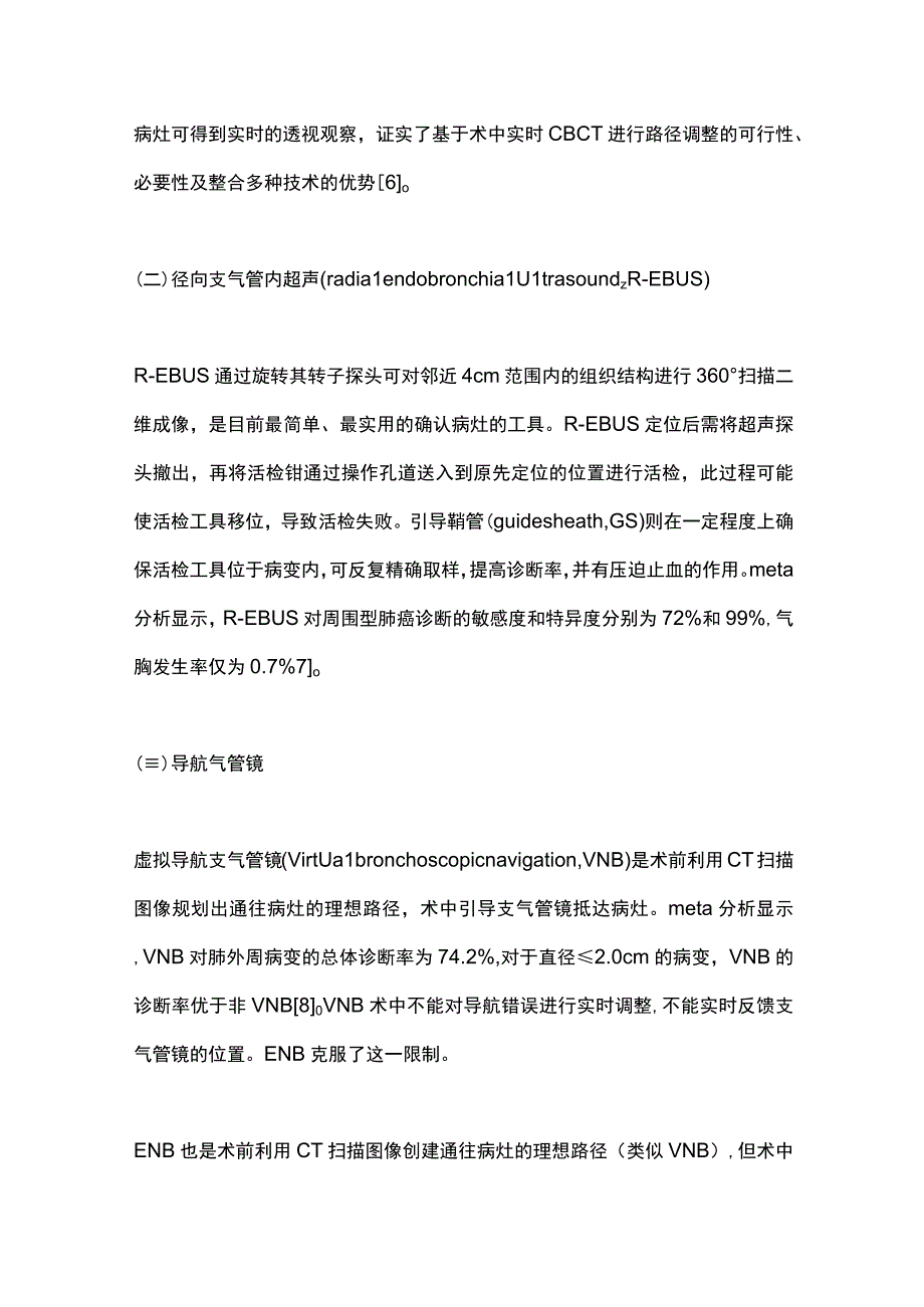 最新：周围型肺癌的介入诊断和治疗.docx_第3页