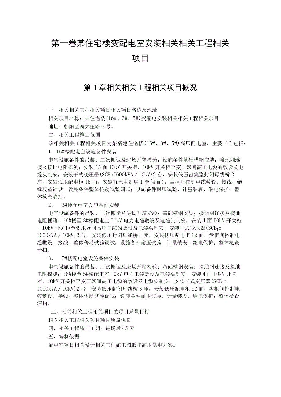 施工组织方案范本某住宅楼变配电室安装工程.docx_第2页