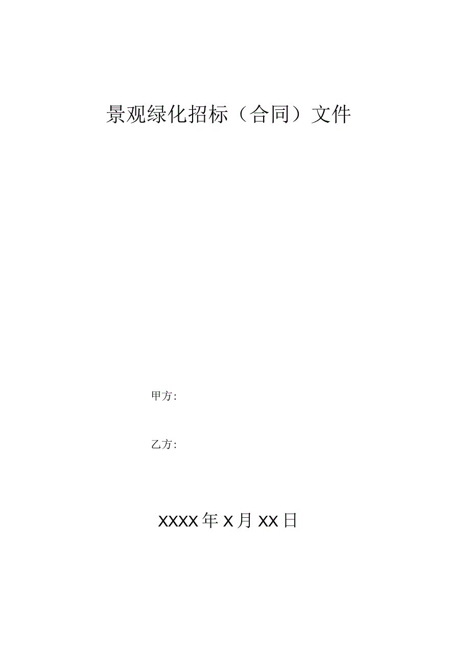 景观绿化招标文件（示范文本）.docx_第1页