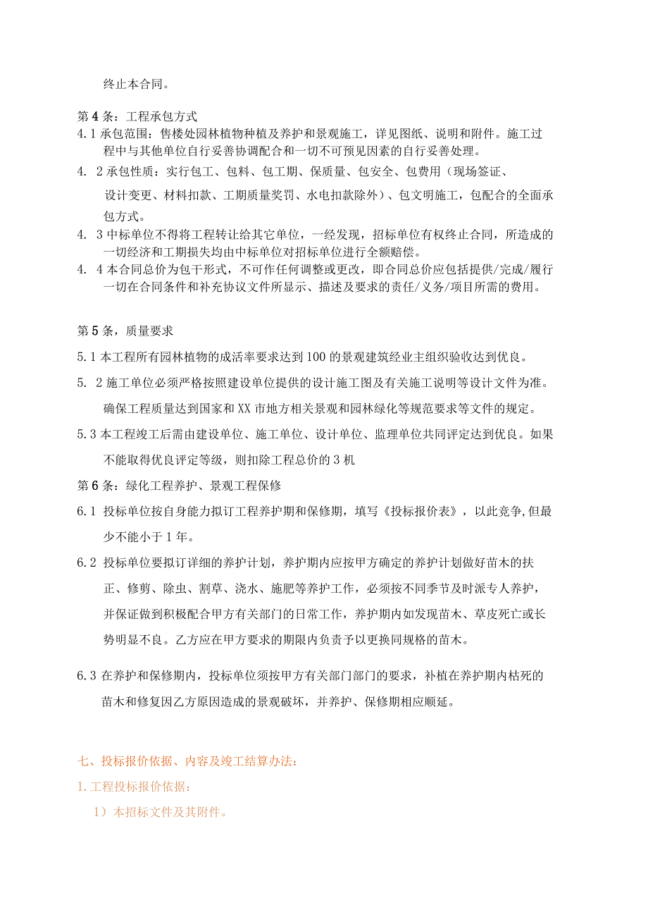 景观绿化招标文件（示范文本）.docx_第3页