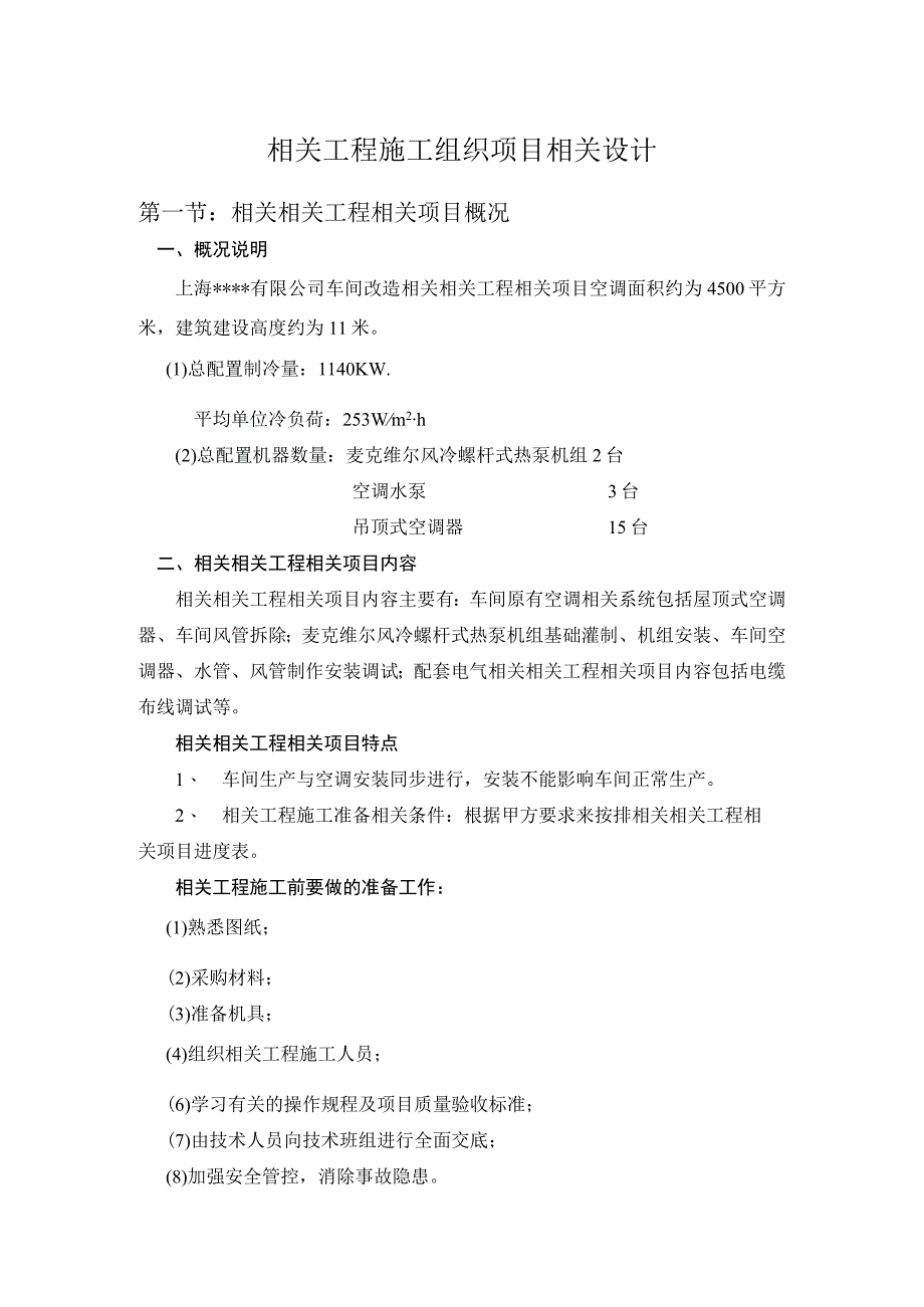 施工组织方案范本某有限公司车间改造工程空调施工组织设计.docx_第1页