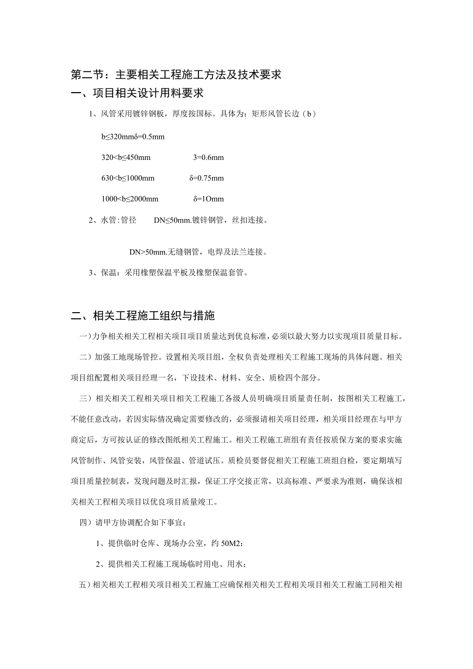 施工组织方案范本某有限公司车间改造工程空调施工组织设计.docx_第2页