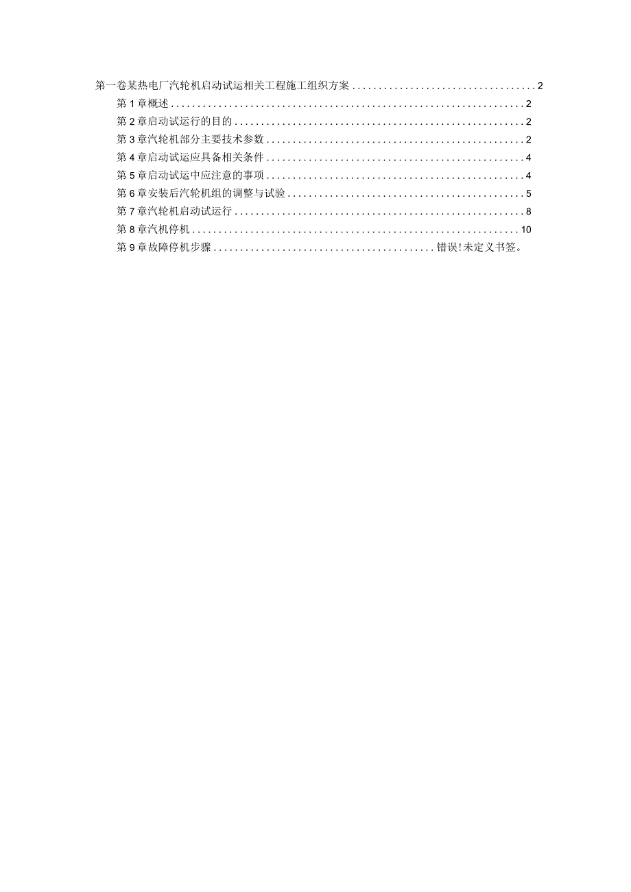 施工组织方案范本某热电厂汽轮机启动试运施工组织方案.docx_第1页