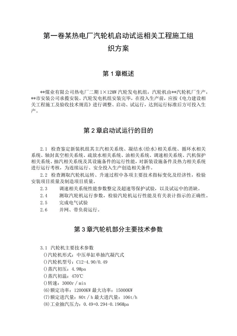 施工组织方案范本某热电厂汽轮机启动试运施工组织方案.docx_第2页