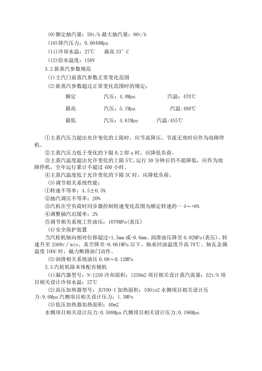 施工组织方案范本某热电厂汽轮机启动试运施工组织方案.docx_第3页