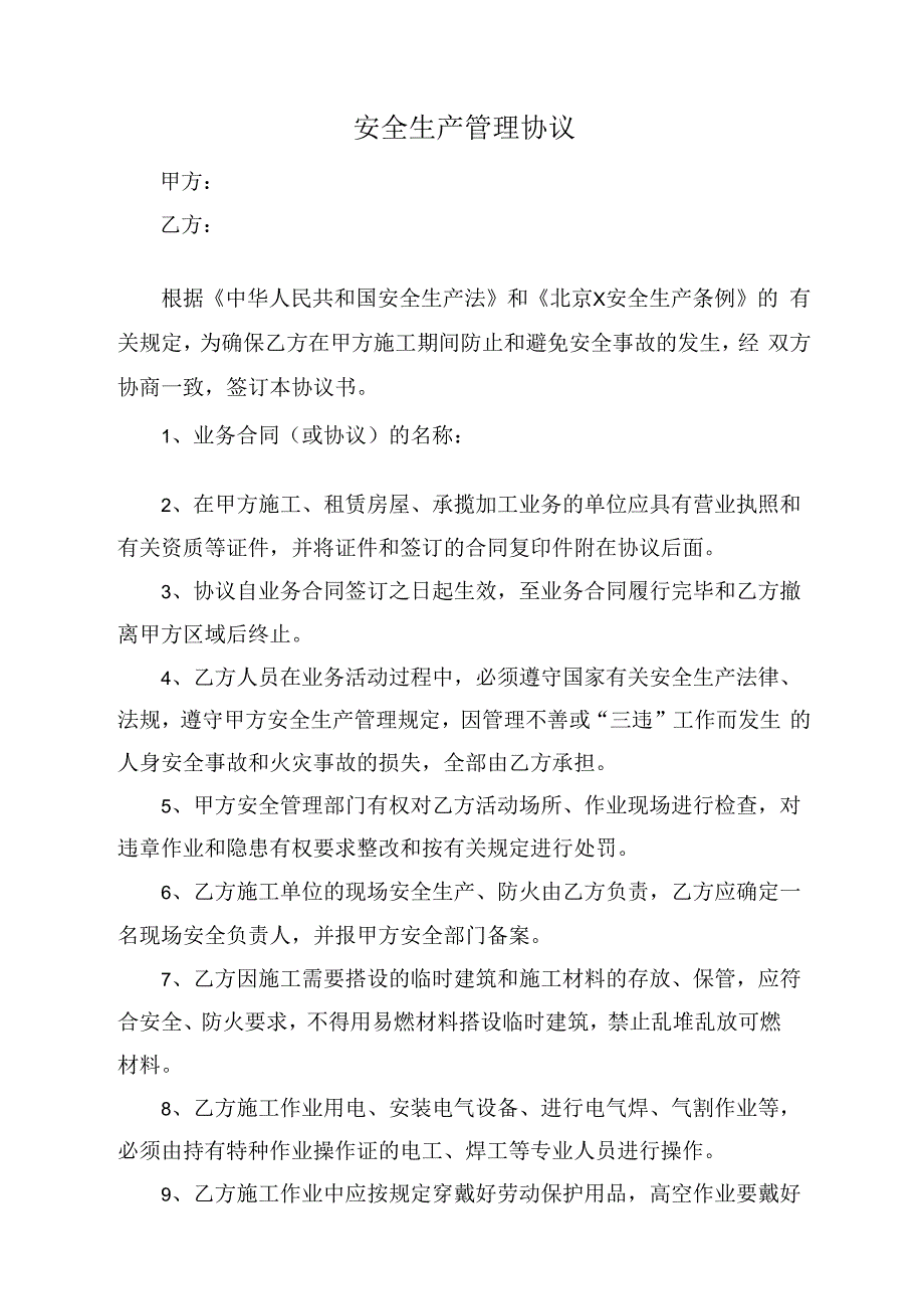 施工相关方安全管理协议.docx_第1页