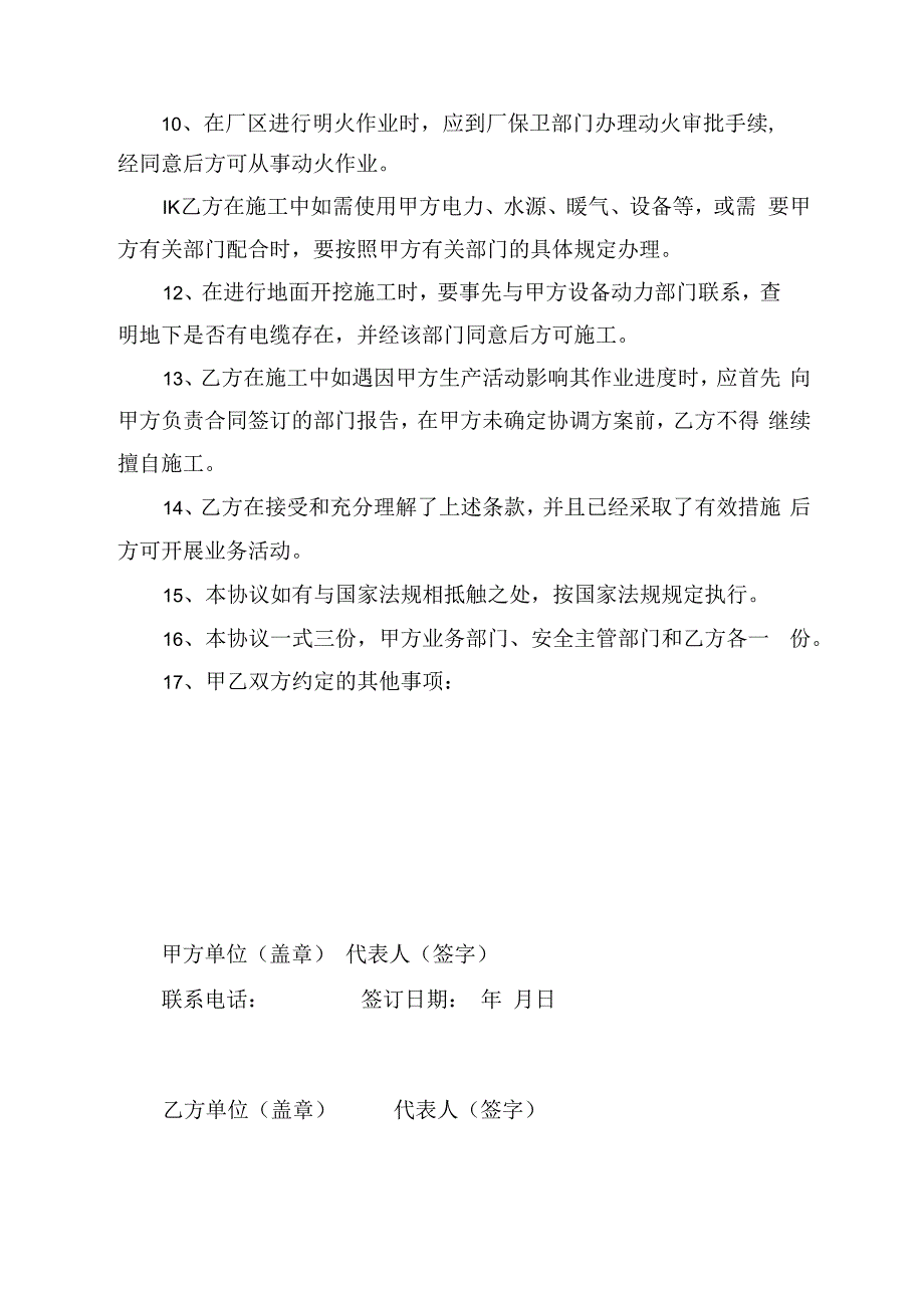 施工相关方安全管理协议.docx_第3页