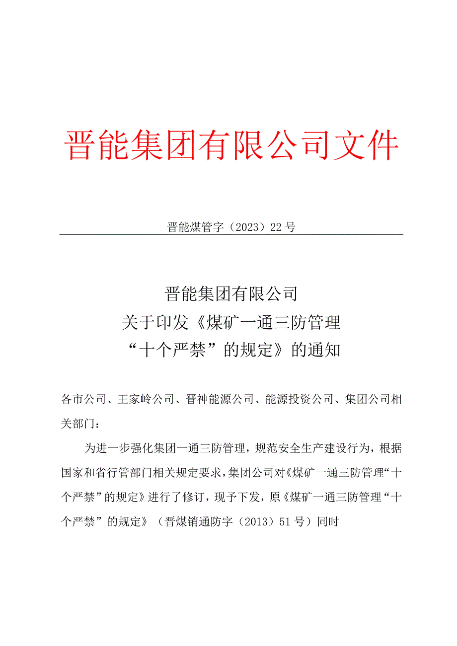 晋能集团印发《煤矿一通三防管理十个严禁的规定》.docx_第1页