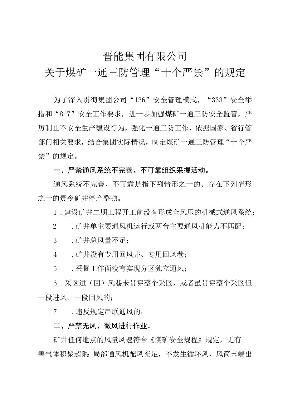 晋能集团印发《煤矿一通三防管理十个严禁的规定》.docx_第3页