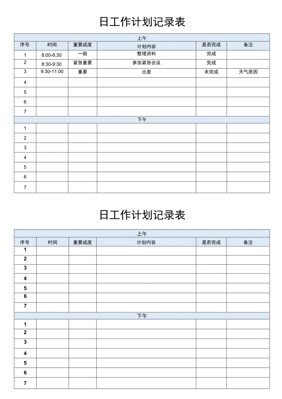 日工作计划流程表.docx_第1页