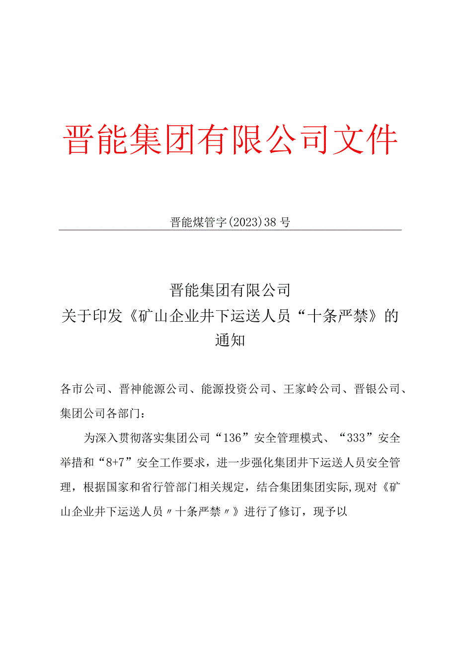 晋能集团关于矿山企业井下运送人员十条严禁的规定.docx_第1页