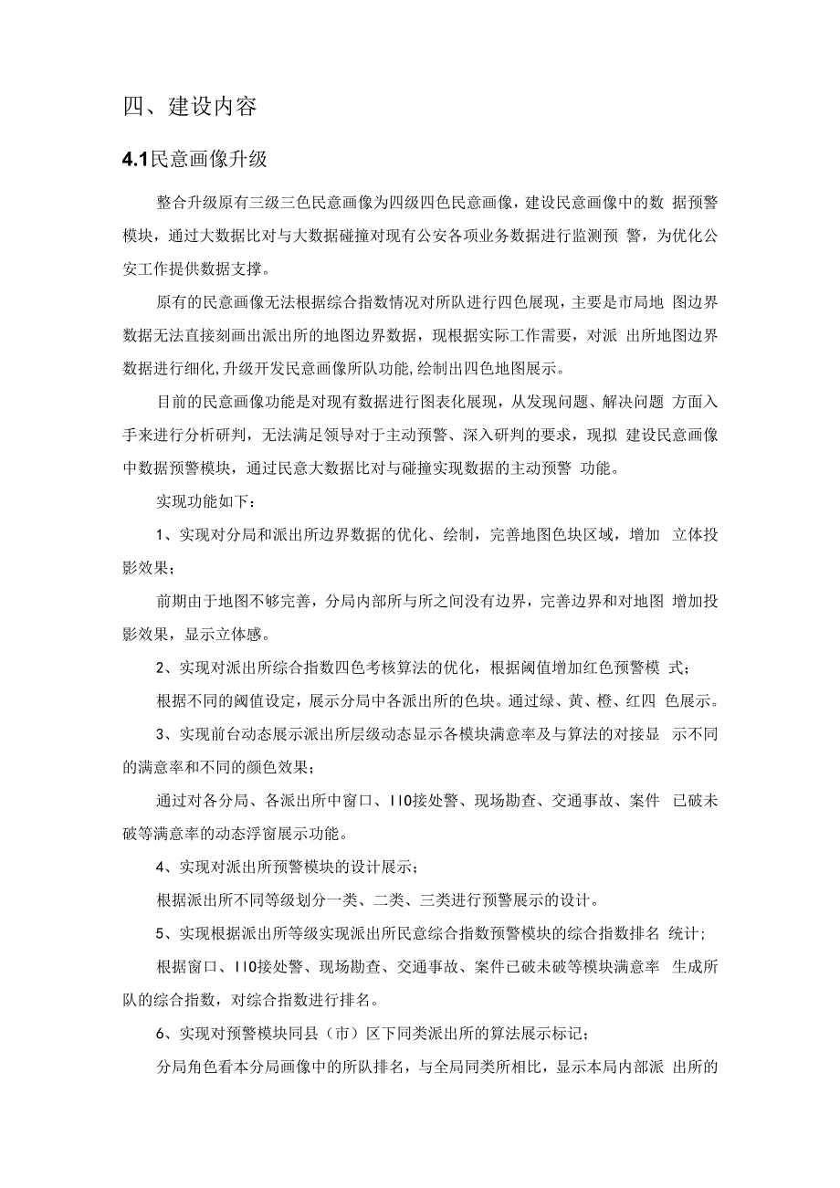 智慧民意感知系统项目需求.docx_第2页