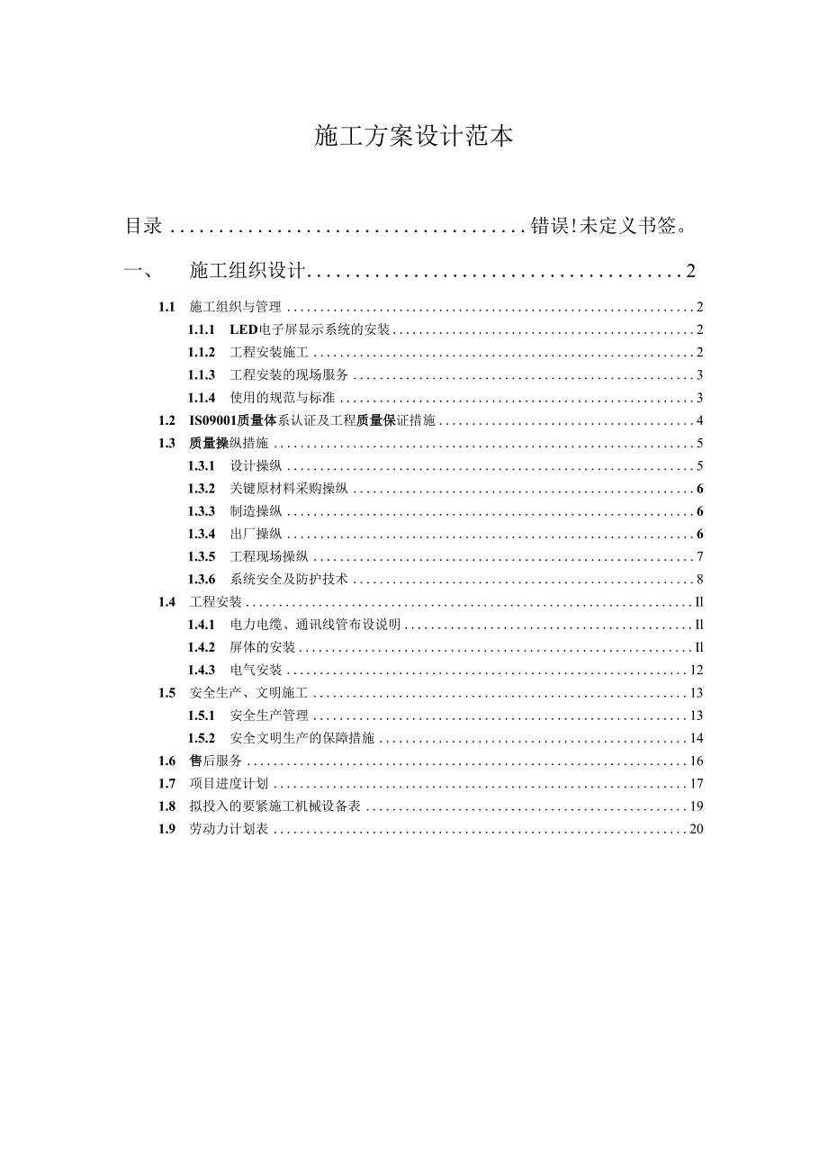 施工方案设计范本.docx_第1页